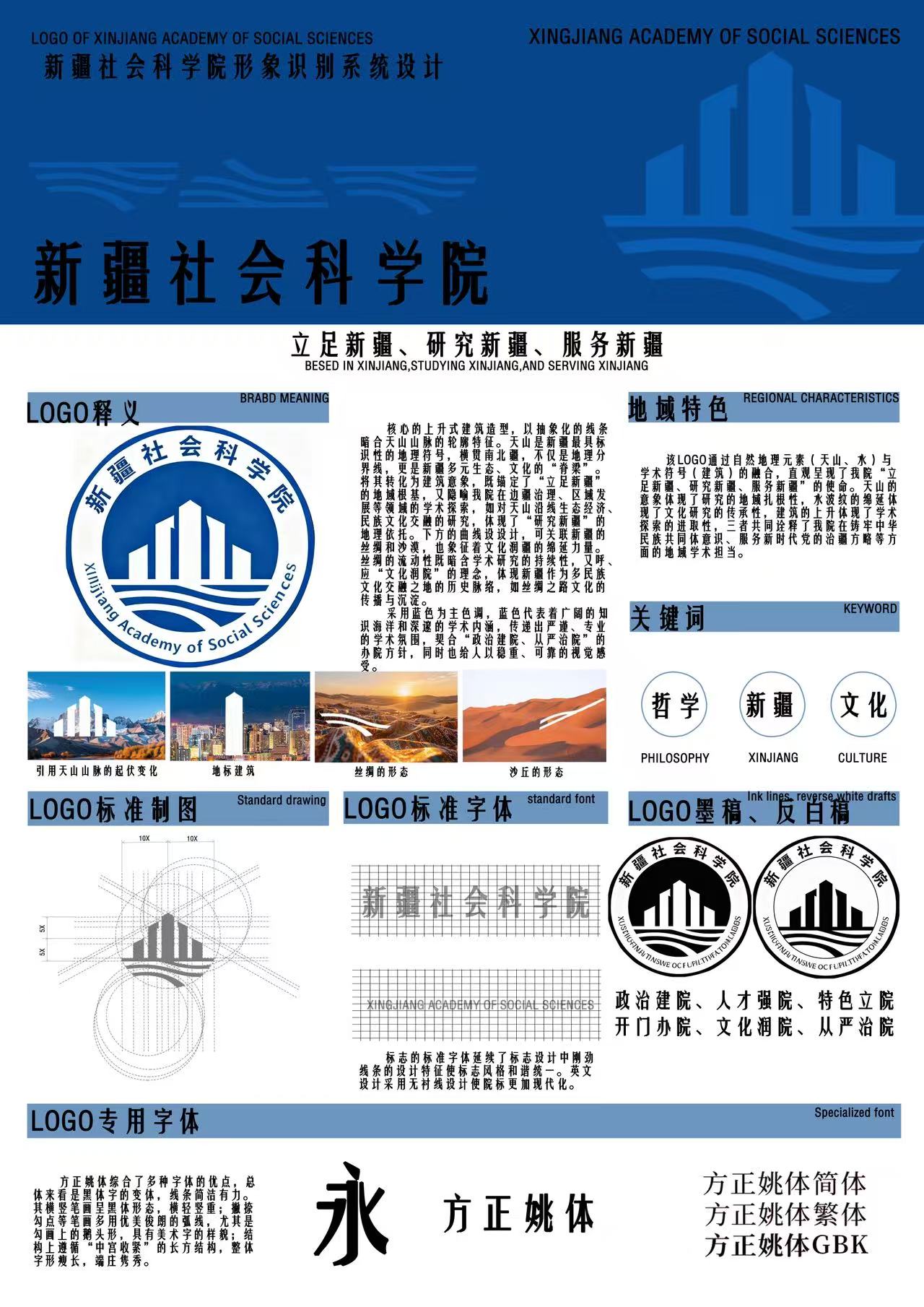 LOGO核心采用了上升式的建筑造型，以抽象化的线条条暗含天山山脉的轮廓特征。天山是新疆最具标识性的地理符号，横贯南北疆。将其转换为建筑意向，锚定了“立足新疆”的地域根基。下方的曲线提取了新疆的沙漠以及丝绸的线条，象征文化润疆的绵延力量。丝绸的流动既暗含了学术的持续性又呼应“文化润院”的理念，体现新疆作为多民族文化交融之地的历史脉络，如丝绸之路文化的传播与沉淀。