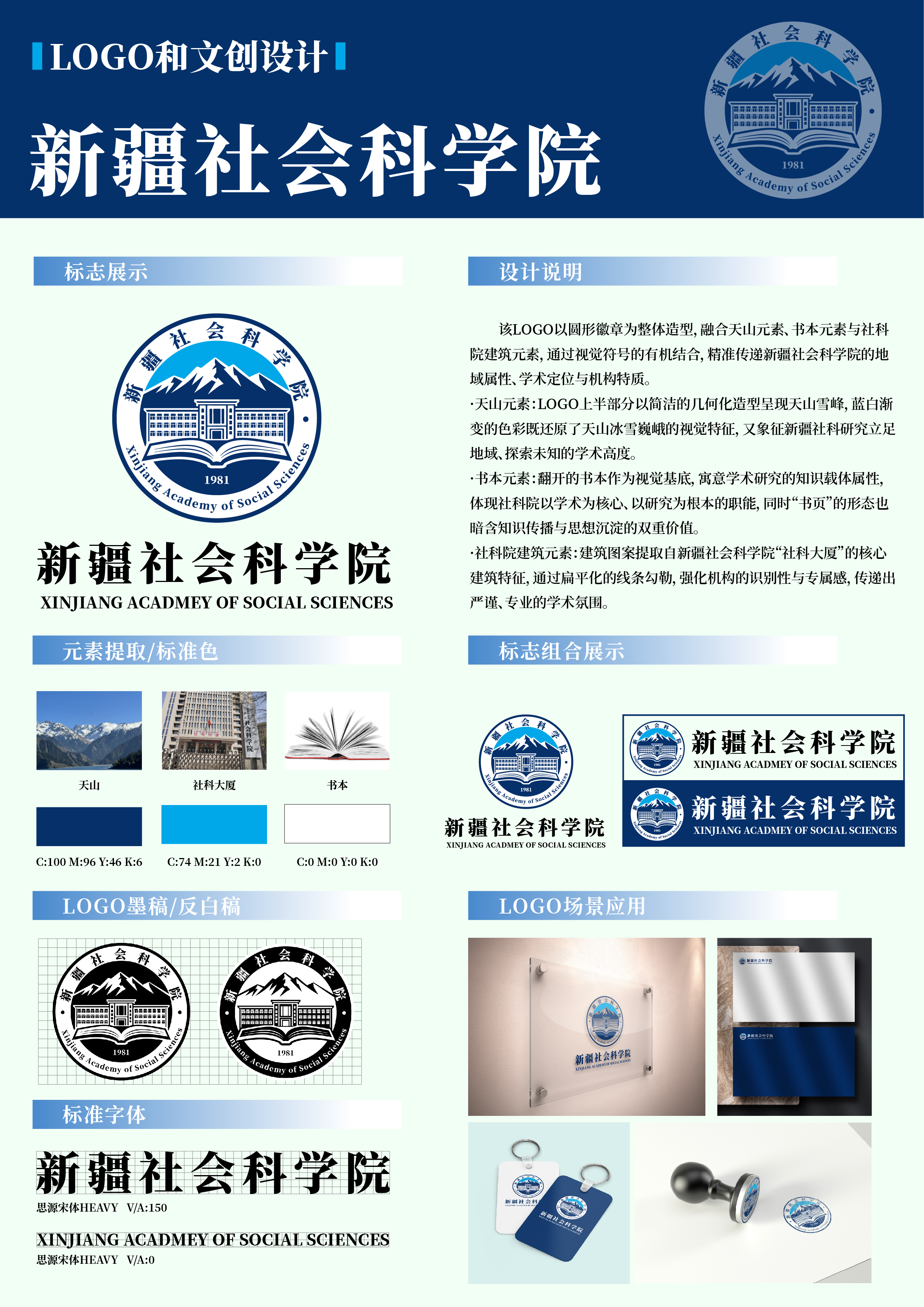 该LOGO以圆形徽章为整体造型,融合天山元素、书本元素与社科院建筑元素,通过视觉符号的有机结合,精准传递新疆社会科学院的地域属性、学术定位与机构特质。