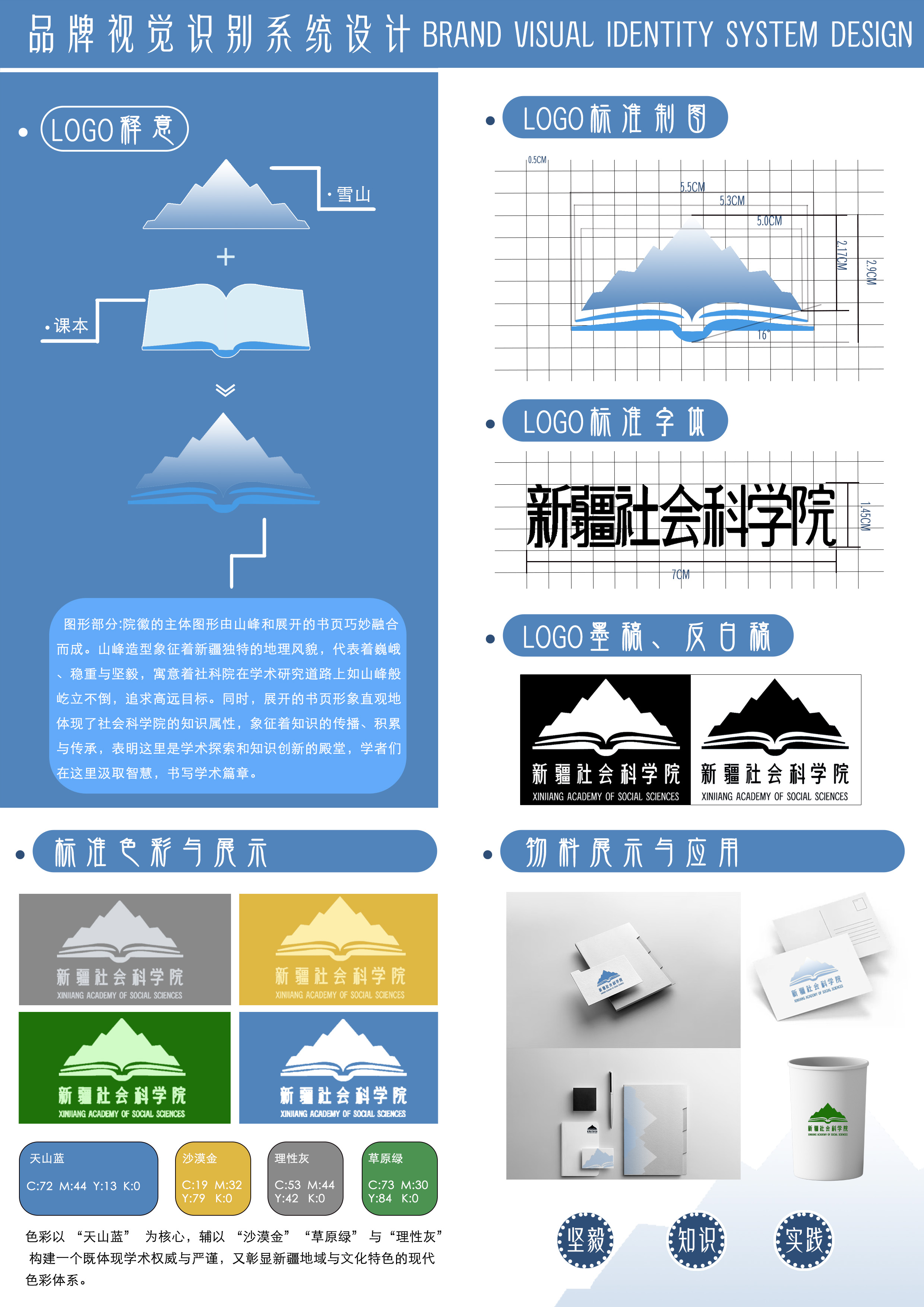 图形部分:院徽的主体图形由山峰和展开的书页巧妙融合而成。山峰造型象征着新疆独特的地理风貌，代表着巍峨稳重与坚毅，寓意着社科院在学术研究道路上如山峰般屹立不倒，追求高远目标。同时，展开的书页形象直观地体现了社会科学院的知识属性，象征着知识的传播、积累与传承，表明这里是学术探索和知识创新的殿堂，学者们在这里汲取智慧，书写学术篇章。