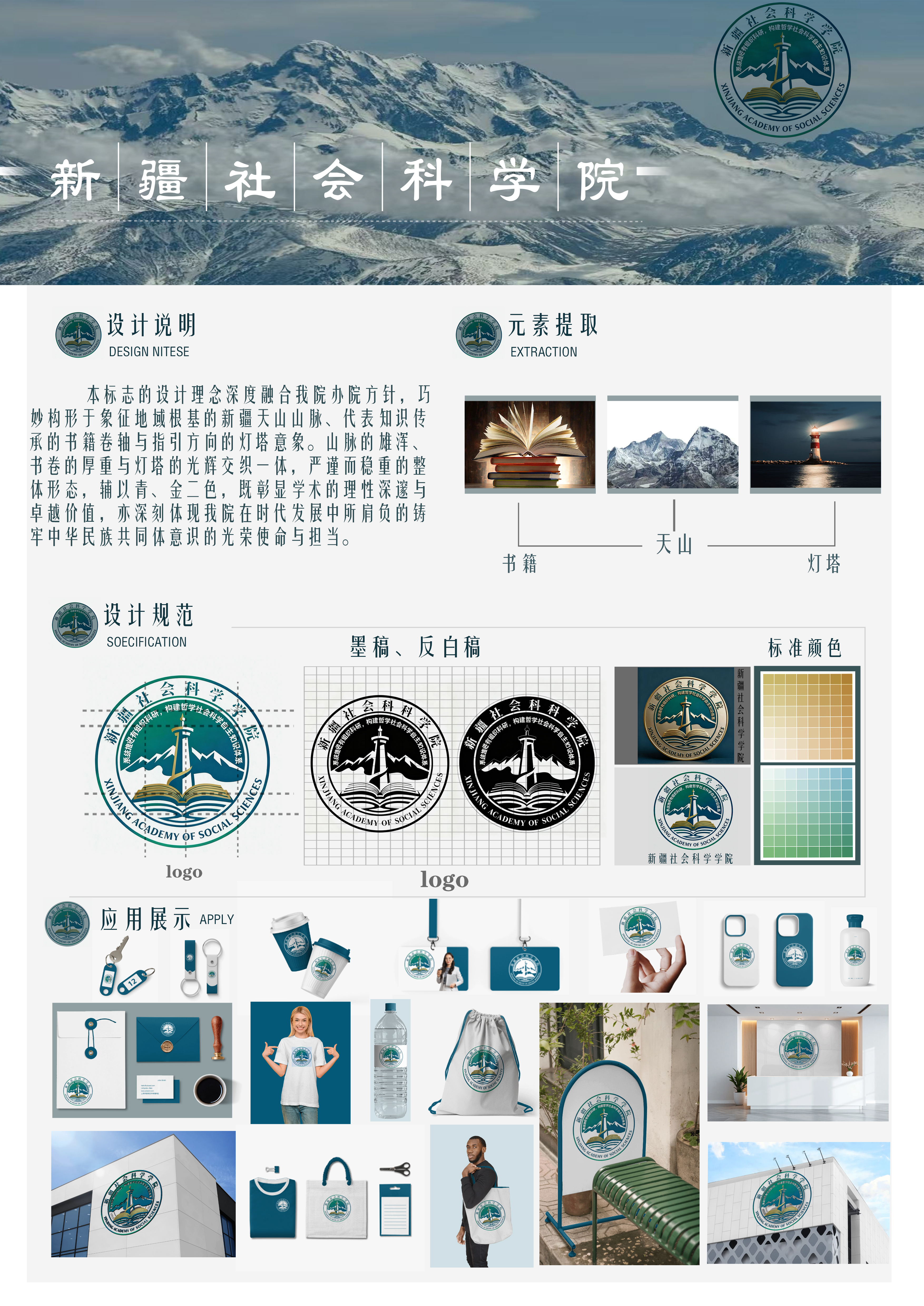 本标志的设计理念深度融合我院办院方针，巧妙构形于象征地域根基的新疆天山山脉、代表知识传承的书籍卷轴与指引方向的灯塔意象。山脉的雄浑书卷的厚重与灯塔的光辉交织一体，严而稳重的整体形态，辅以青、金二色，既彰显学术的理性深邃与卓越价值，亦深刻体现我院在时代发展中所肩负的铸牢中华民族共同体意识的光荣使命与担当。