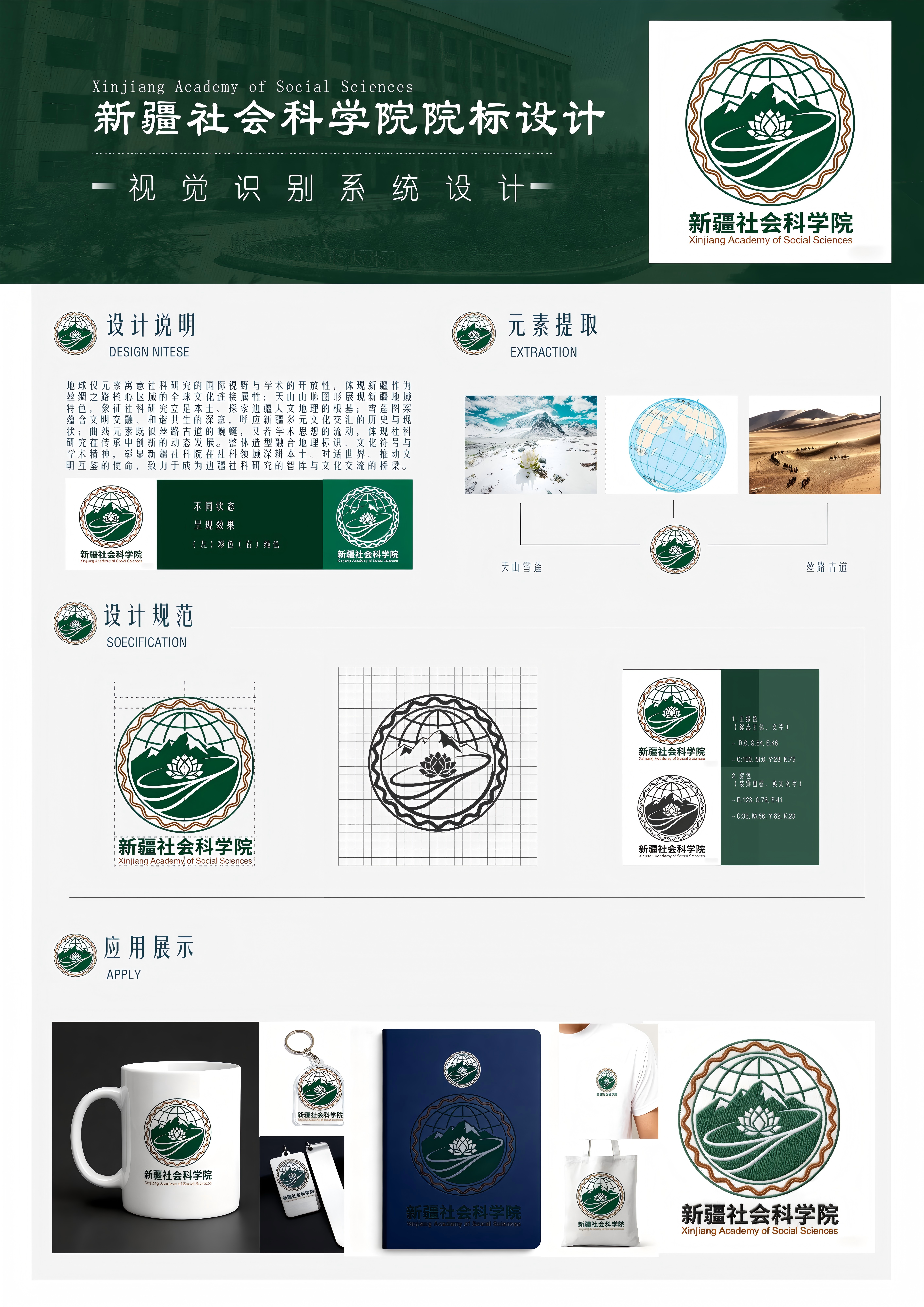 地球仪元素寓意社科研究的国际视野与学术的开放性，体现新疆作为丝绸之路核心区域的全球文化连接属性；天山山脉图形展现新疆地域特色，象征社科研究立足本土、探索边疆人文地理的根基；雪莲图案蕴含文明交融、和谐共生的深意，呼应新疆多元文化交汇的历史与现状；曲线元素既似丝路古道的蜿蜒，又若学术思想的流动，体现社科研究在传承中创新的动态发展。