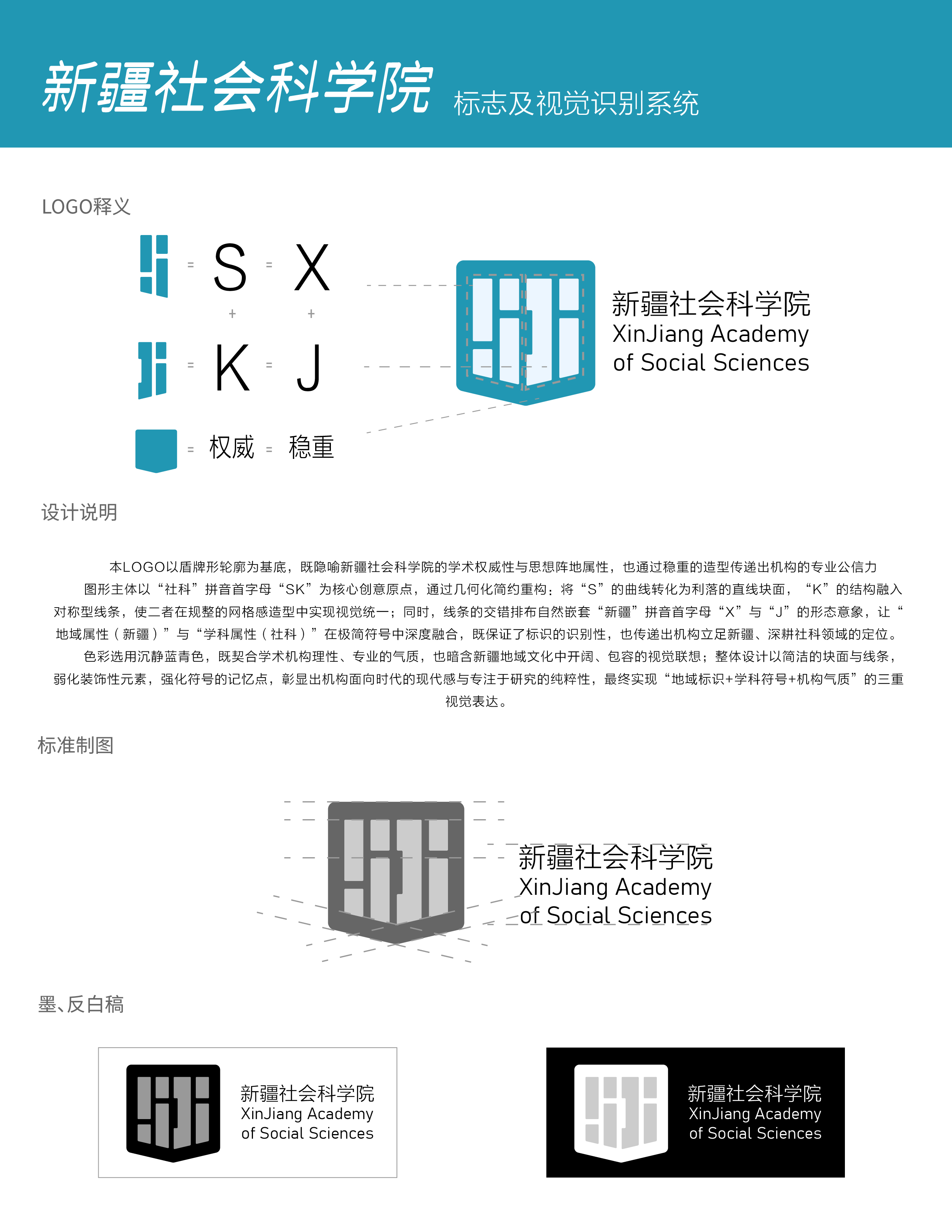 本LOGO以盾牌形轮廓为基底，既隐喻新疆社会科学院的学术权威性与思想阵地属性，也通过稳重的造型传递出机本的专业公信力图形主体以“社科”拼音首字母“SK”为核心创意原点，通过几何化简约重构:将“S”的曲线转化为利落的了线块面，“K”的结构融入对称型线条，使二者在规整的网格感造型中实现视觉统一:线条的交错排布自然嵌套“新疆”护音首字母“X”与"”的形态意象，让地域属性”与“学科属性在符号中的深度融合。