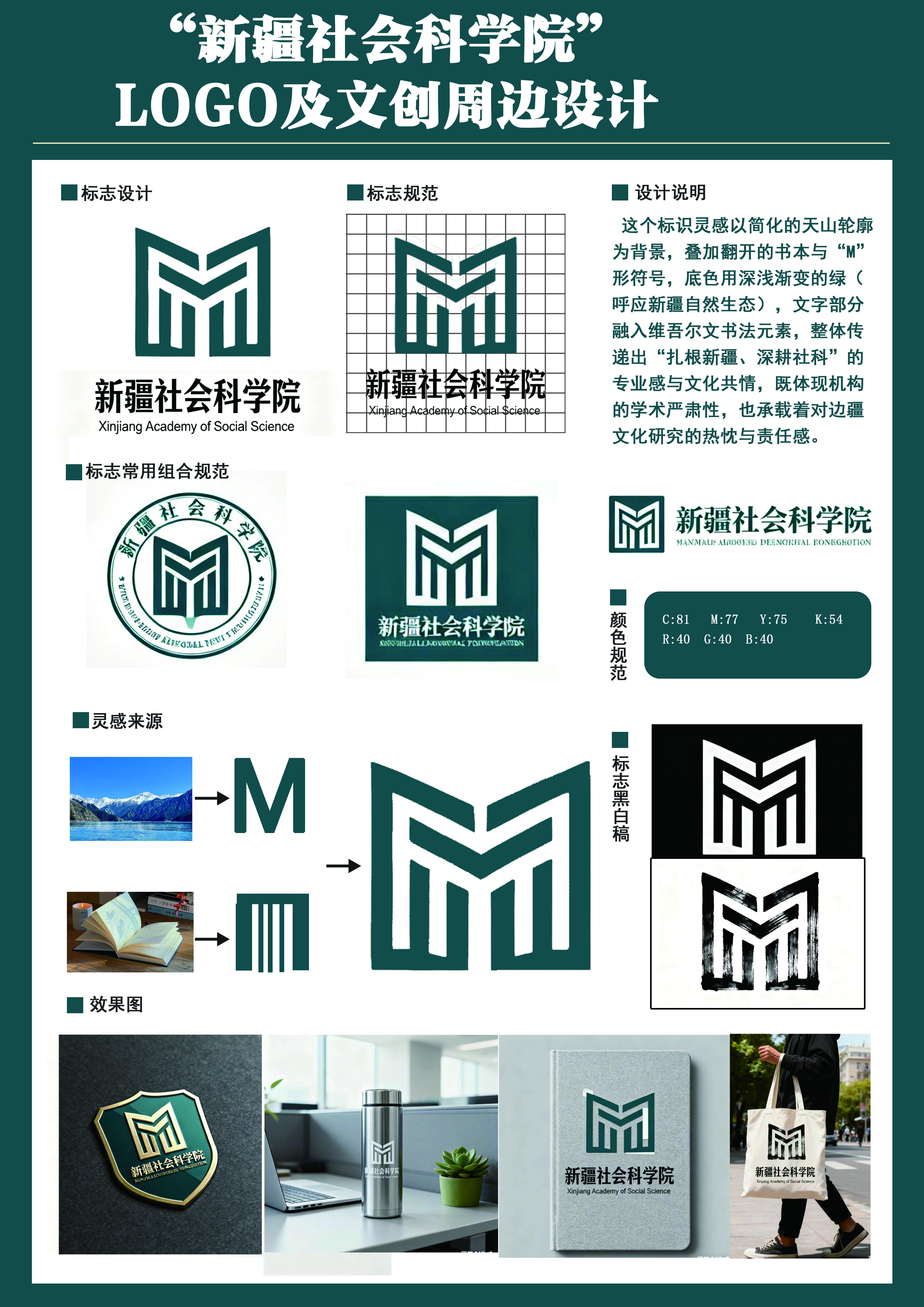 这个标识灵感以简化的天山轮廓为背景，叠加翻开的书本与“M”形符号，底色用深浅渐变的绿呼应新疆自然生态)，文字部分融入维吾尔文书法元素，整体传递出“扎根新疆、深耕社科”的专业感与文化共情，既体现机构的学术严肃性，也承载着对边疆文化研究的热忱与责任感。