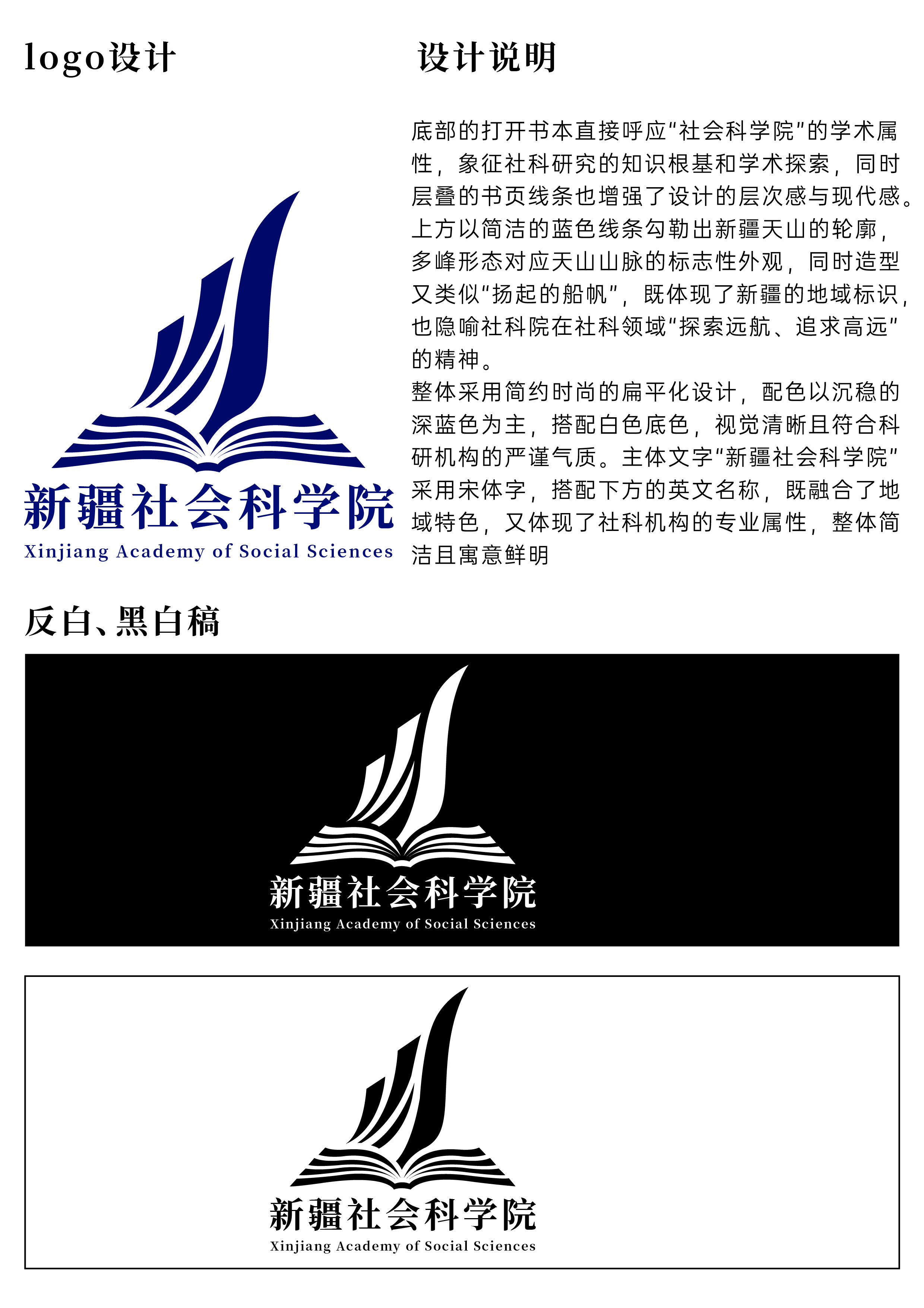 底部的打开书本直接呼应"社会科学院"的学术属性，象征社科研究的知识根基和学术探索，同时层叠的书页线条也增强了设计的层次感与现代感上方以简洁的蓝色线条勾勒出新疆天山的轮廓多峰形态对应天山山脉的标志性外观，同时造型又类似"扬起的船帆"，既体现了新疆的地域标识也隐喻社科院在社科领域“探索远航、追求高远的精神。