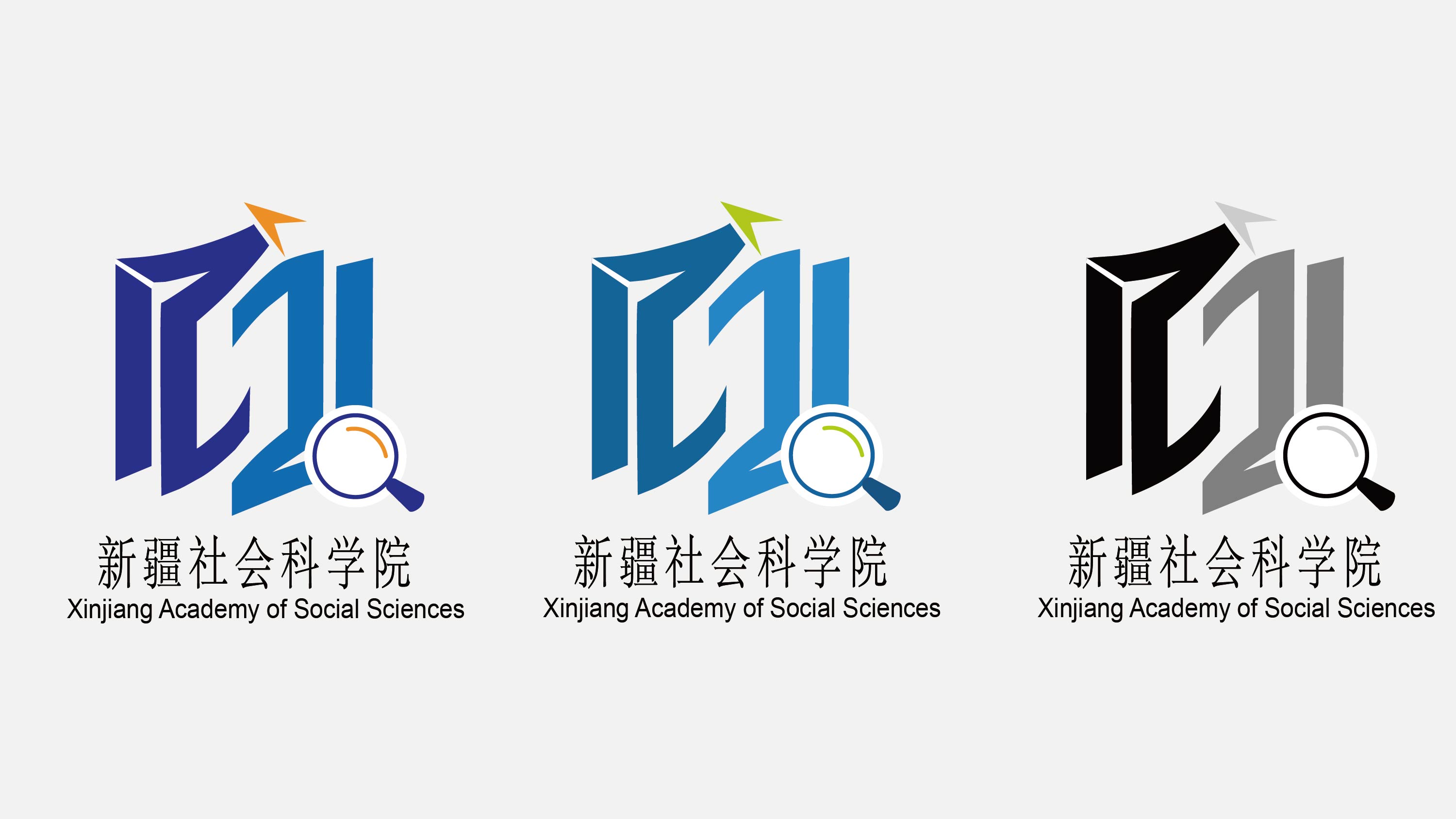 设计以“学术立基、探索致远、方向引领”为核心立意，将翻开的书本、放大镜与指南针三大元素有机融合。整体设计通过元素联动传递出“以知识为基、以探索为径、以方向为魂”的发展理念，凝练练呈现新新疆社会科学院服务地域发展、深耕学术研究的核心定位。