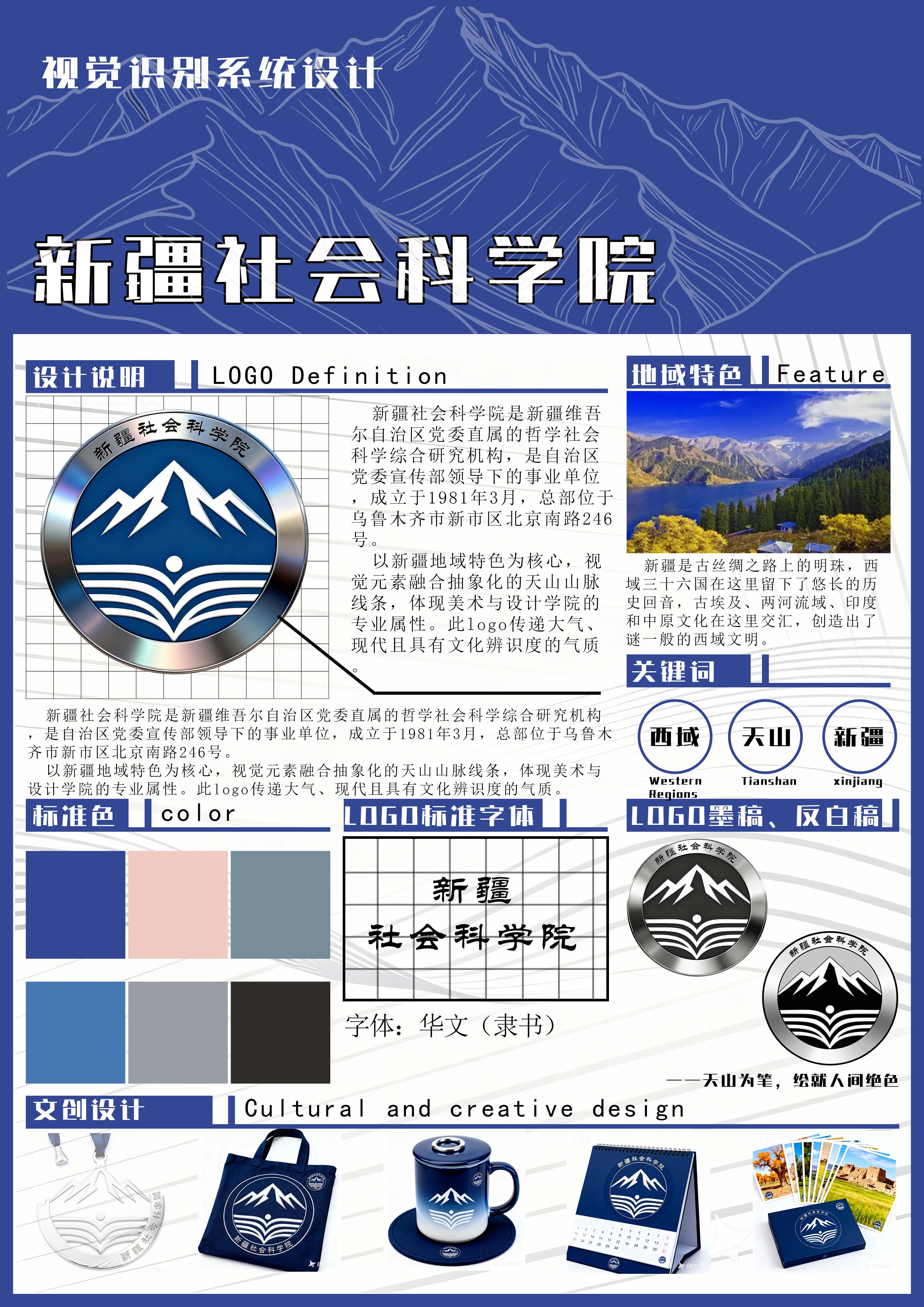 新疆社会科学院是新疆维召尔自治区党委直属的哲学社会科学综合研究机构，是自治区党委宣传部领导下的事业单位，成立于1981年3月，总部位于乌鲁木齐市新市区北京南路246号。以新疆地域特色为核心，视觉元素融合抽象化的天山山脉线条，体现美术与设计学院的专业属性。此1ogo传递人气、现代且具有文化辨识度的气质。