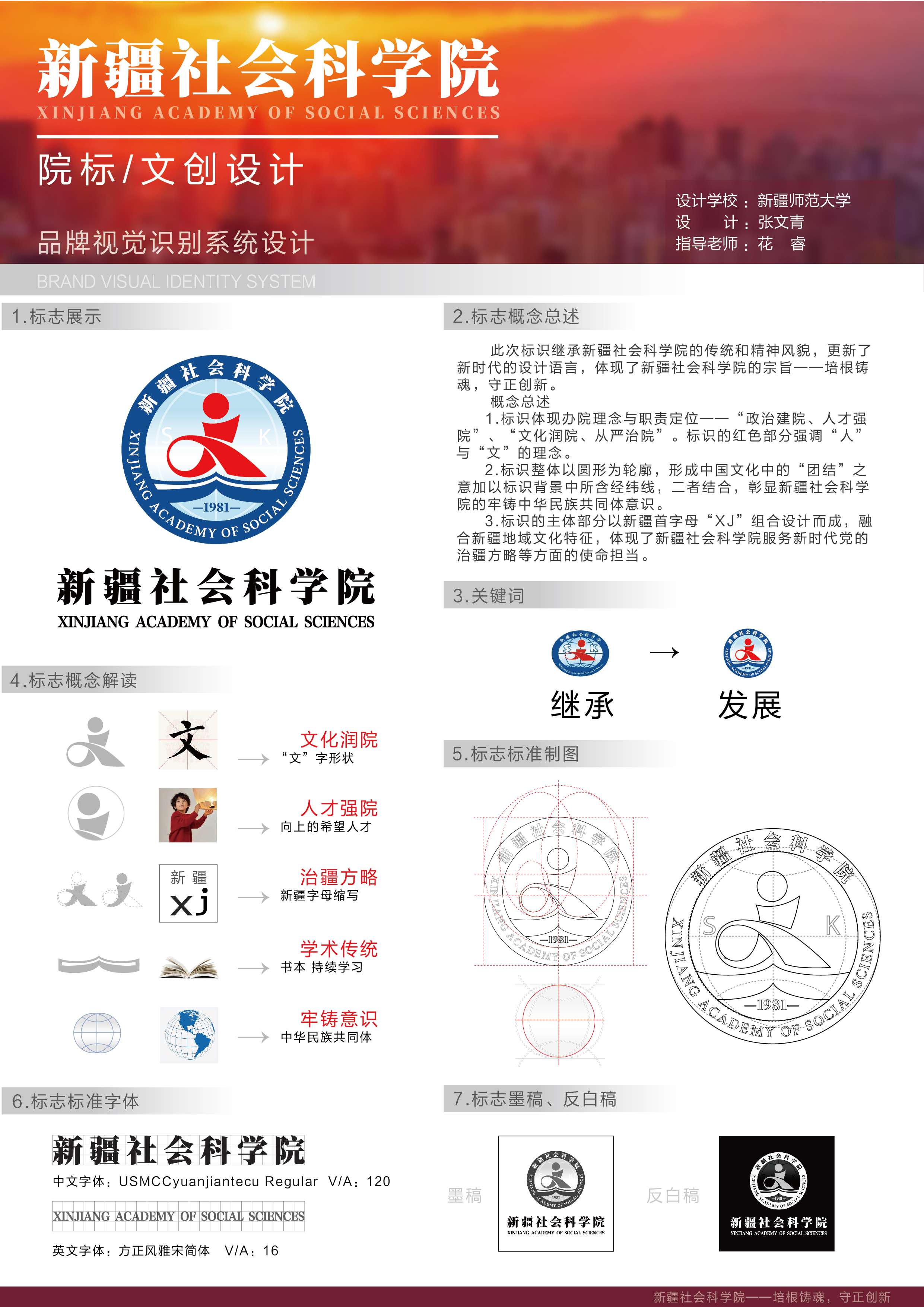 此次标识继承新疆社会科学院的传统和精神风貌，更新了新时代的设计语言，体现了新疆社会科学院的宗旨--培根铸魂，守正创新。
标识体现办院理念与职责定位--“政治建院、人才强院”文化润院、从严治院”。标识的红色部分强调“人了与“文”的理念。标识整体以圆形为轮廓，形成中国文化中的“团结”之意加以标识背景中所含经纬线，二者结合，彰显新疆社会科学
院的牢铸中华民族共同体意识。