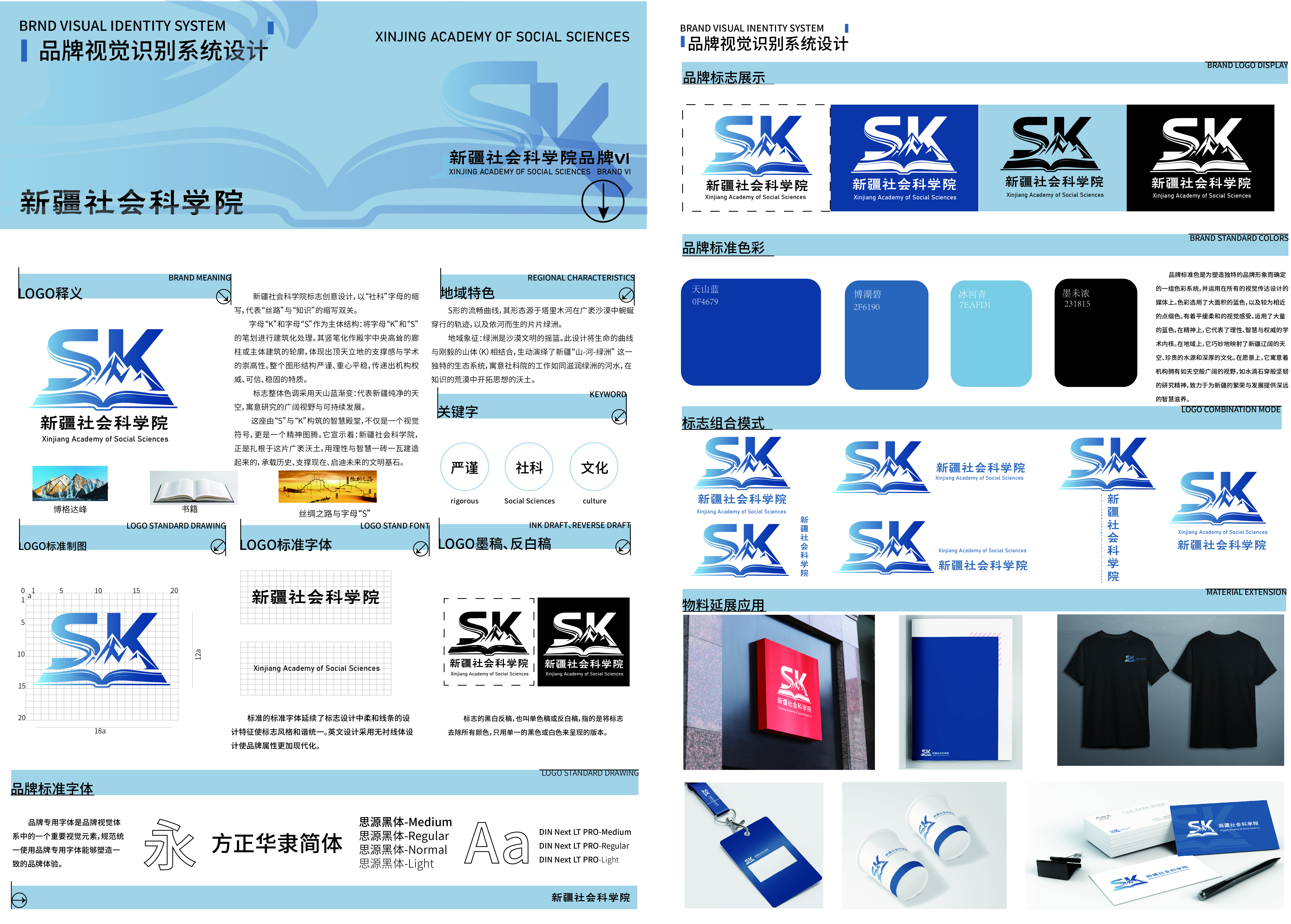 新疆社会科学院标志创意设计,以“社科”字母的缩写,代表“丝路”与“知识”的缩写双关。字母“K”和字母“S”作为主体结构:将字母“K”和“S”的笔划进行建筑化处理。其坚笔化作殿宇中央高耸的廊柱或主体建筑的轮廓，体现出顶天立地的支撑感与学术的崇高性。整个图形结构严谨、重心平稳,传递出机构权威、可信、稳固的特质。