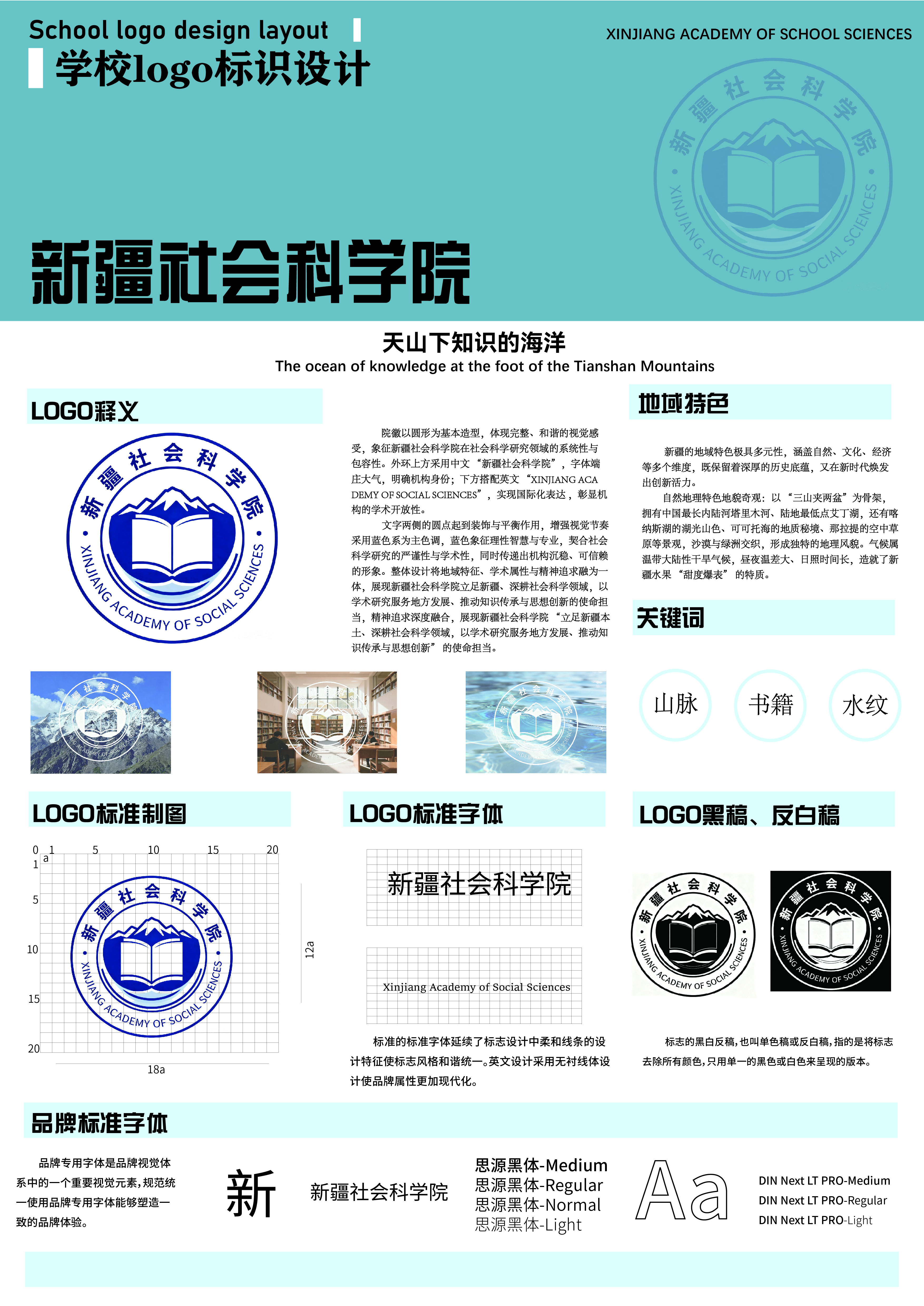 院徽以圆形为基本造型，体现完整、和谐的视觉感受，象征新疆社会科学院在社会科学研究领域的系统性与包容性。外环上方采用中文“新疆社会科学院”，字体端庄大气，明确机构身份;下方搭配英文“XINJIANGACADEMYOF SOCIALSCIENCES”，实现国际化表达，彰显机构的学术开放性。