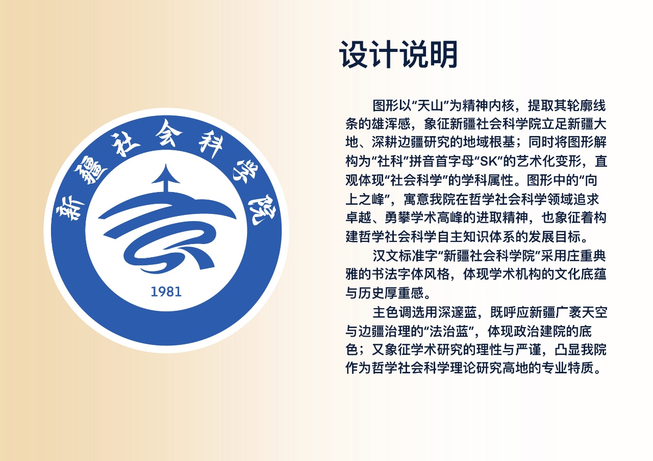 图形以“天山“为精神内核，提取其轮廓线条的雄浑感，象征新疆社会科学院立足新疆大地、深耕边疆研究的地域根基;同时将图形解构为“社科“拼音首字母“SK”的艺术化变形，直观体现“社会科学”的学科属性。图形中的“向上之峰”，寓意我院在哲学社会科学领域追求卓越、勇攀学术高峰的进取精神，也象征着构建哲学社会科学自主知识体系的发展目标。