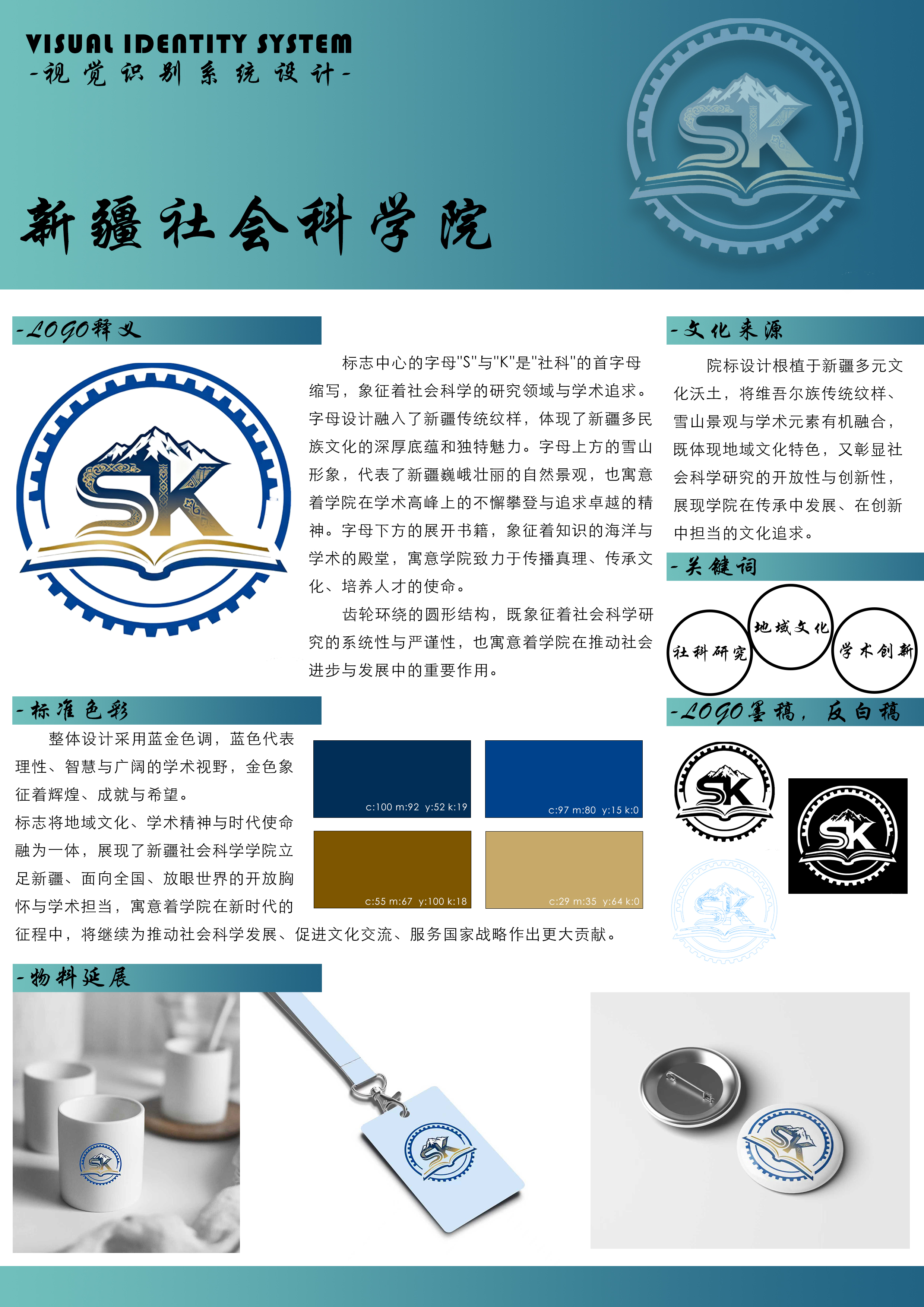 标志中心的字母"S"与"K"是"社科”的首字母缩写，象征着社会科学的研究领域与学术追求。字母设计融入了新疆传统纹样，体现了新疆多民族文化的深厚底蕴和独特魅力。字母上方的雪山形象，代表了新疆巍峨壮丽的自然景观，也寓意着学院在学术高峰上的不懈攀登与追求卓越的精神。字母下方的展开书籍，象征着知识的海洋与学术的殿堂，寓意学院致力于传播真理、传承文化、培养人才的使命。