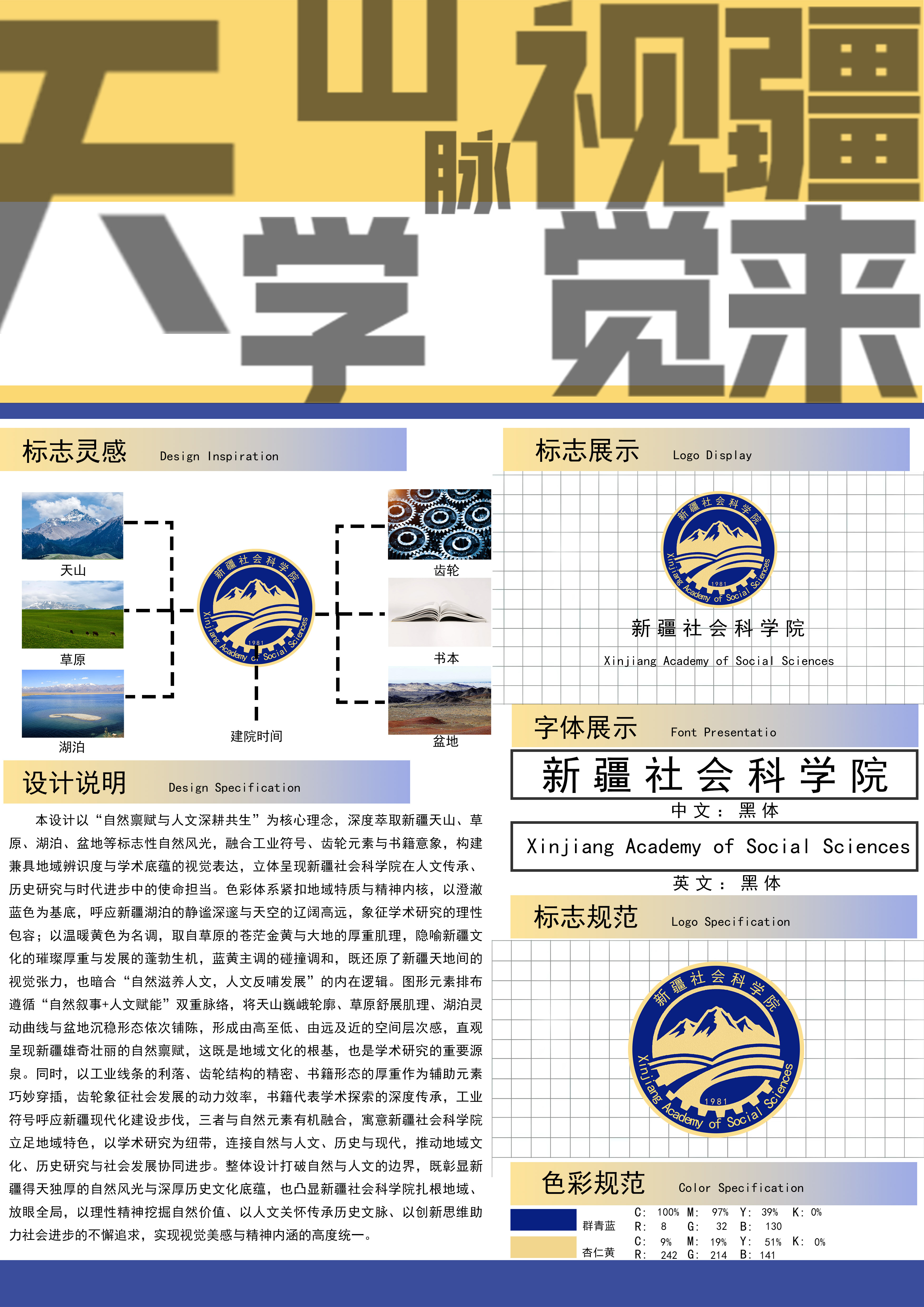本设计以“自然禀赋与人文深耕共生”为核心理念，深度萃取新疆天山、草原、湖泊、盆地等标志性自然风光，融合工业符号、齿轮元素与书籍意象，构建兼具地域辨识度与学术底蕴的视觉表达，立体呈现新疆社会科学院在人文传承、历史研究与时代进步中的使命担当。色彩体系紧扣地域特质与精神内核，以澄澈蓝色为基底，呼应新疆湖泊的静谧深邃与天空的辽阔高远，象征学术研究的理性包容。