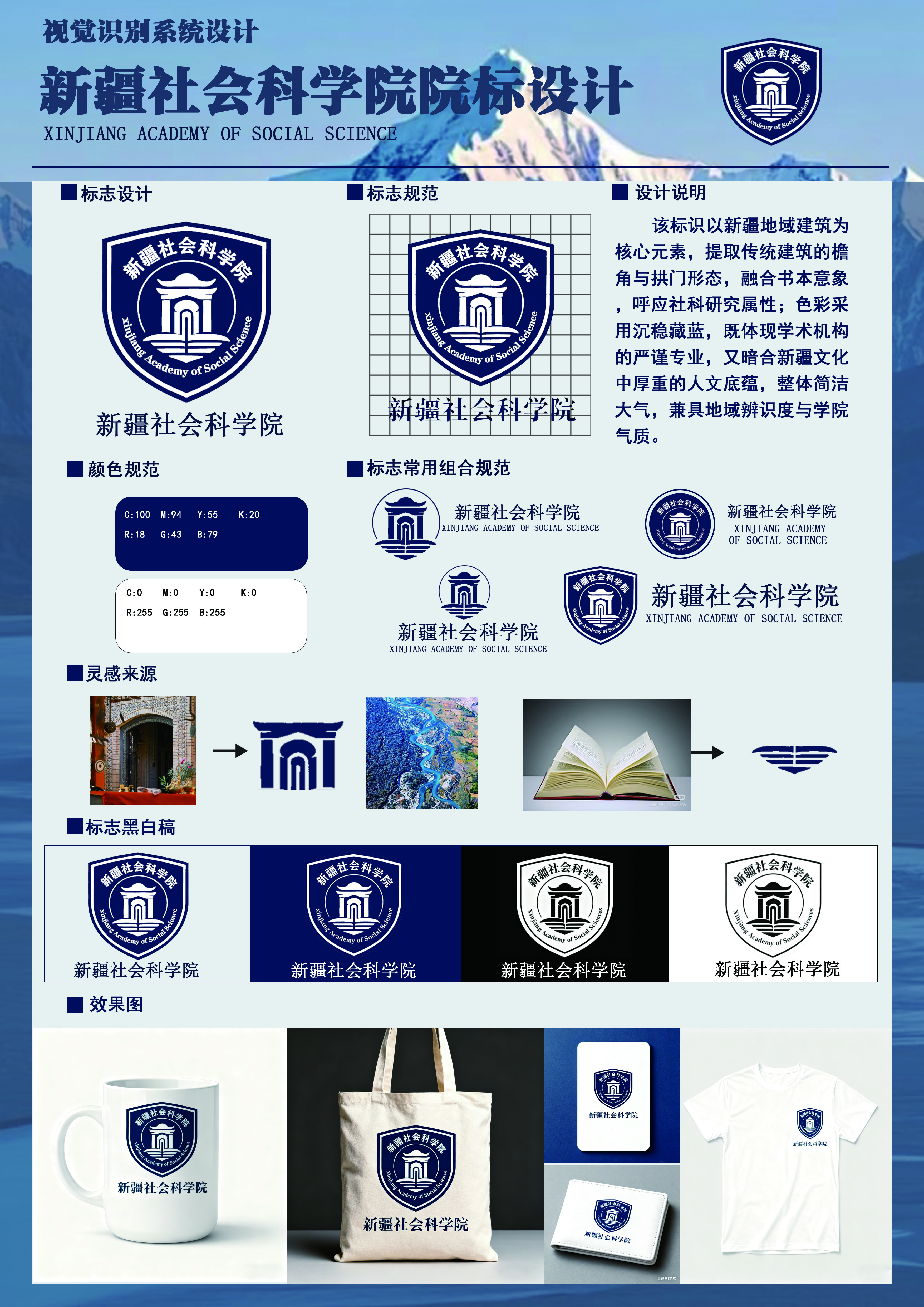 该标识以新疆地域建筑为核心元素，提取传统建筑的檐角与拱门形态，融合书本意象呼应社科研究属性;色彩采用沉稳藏蓝，既体现学术机构的严谨专业，又暗合新疆文化中厚重的人文底蕴，整体简洁大气，兼具地域辨识度与学院气质