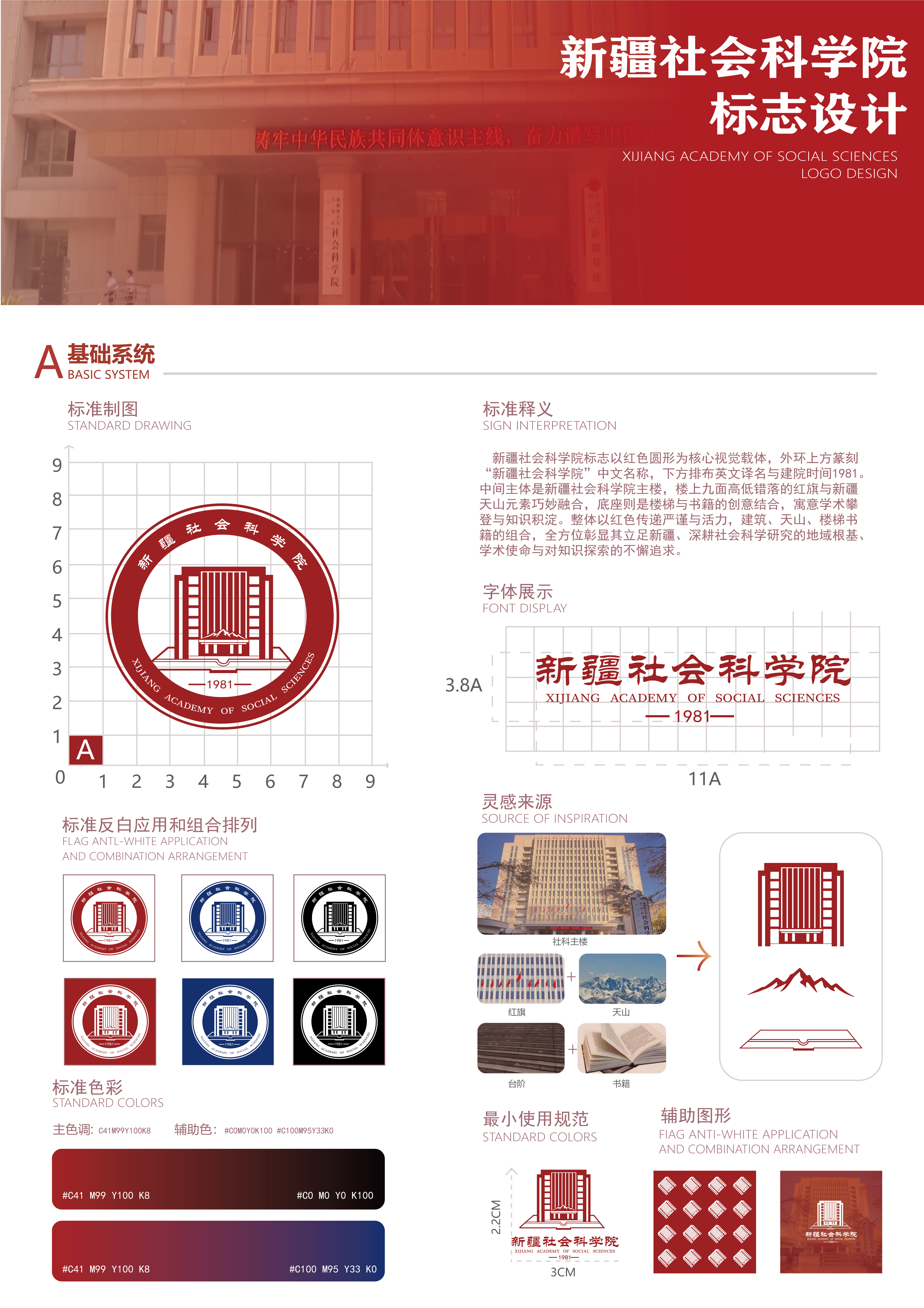新疆社会科学院标志以红色圆形为核心视觉载体，外环上方篆刻“新疆社会科学院”中文名称，下方排布英文译名与建院时间1981中间主体是新疆社会科学院主楼，楼上九面高低错落的红旗与新疆天山元素巧妙融合，底座则是楼梯与书籍的创意结合，寓意学术攀登与知识积淀。整体以红色传递严谨与活力，建筑、天山、楼梯书籍的组合，全方位彰显其立足新疆、深耕社会科学研究的地域根基学术使命与对知识探索的不懈追求。
