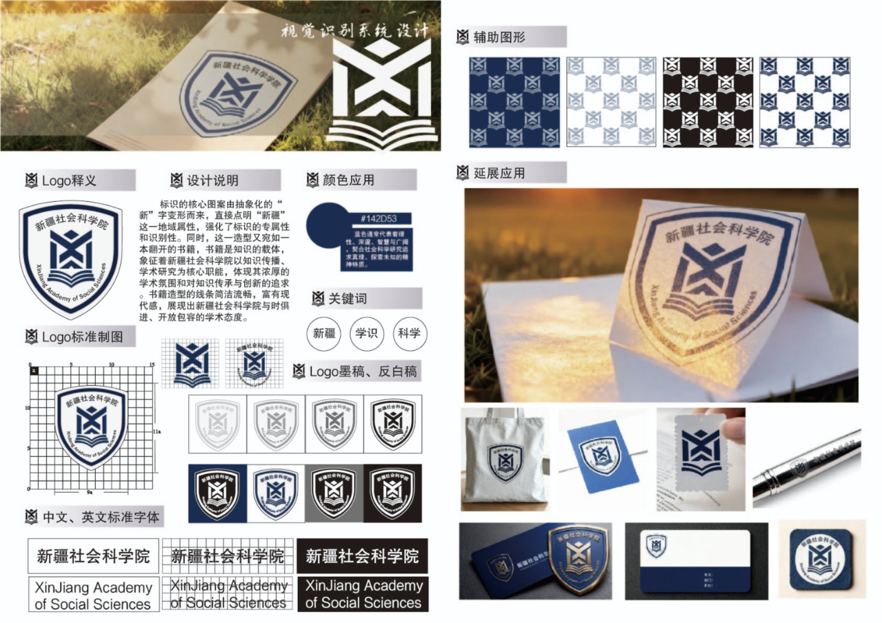 标识的核心图案由抽象化的“新”字变形而来，直接点明“新疆”这一地域属性，强化了标识的专属性和识别性。同时。这一造型又宛如一本翻开的书籍，书籍是知识的载体，象征着新疆社会科学院以知识传播学术研究为核心职能，体现其浓厚的学术氛围和对知识传承与创新的追求。书籍造型的线条简洁流畅，富有现代感，展现出新疆社会科学院与时俱进、开放包容的学术态度。