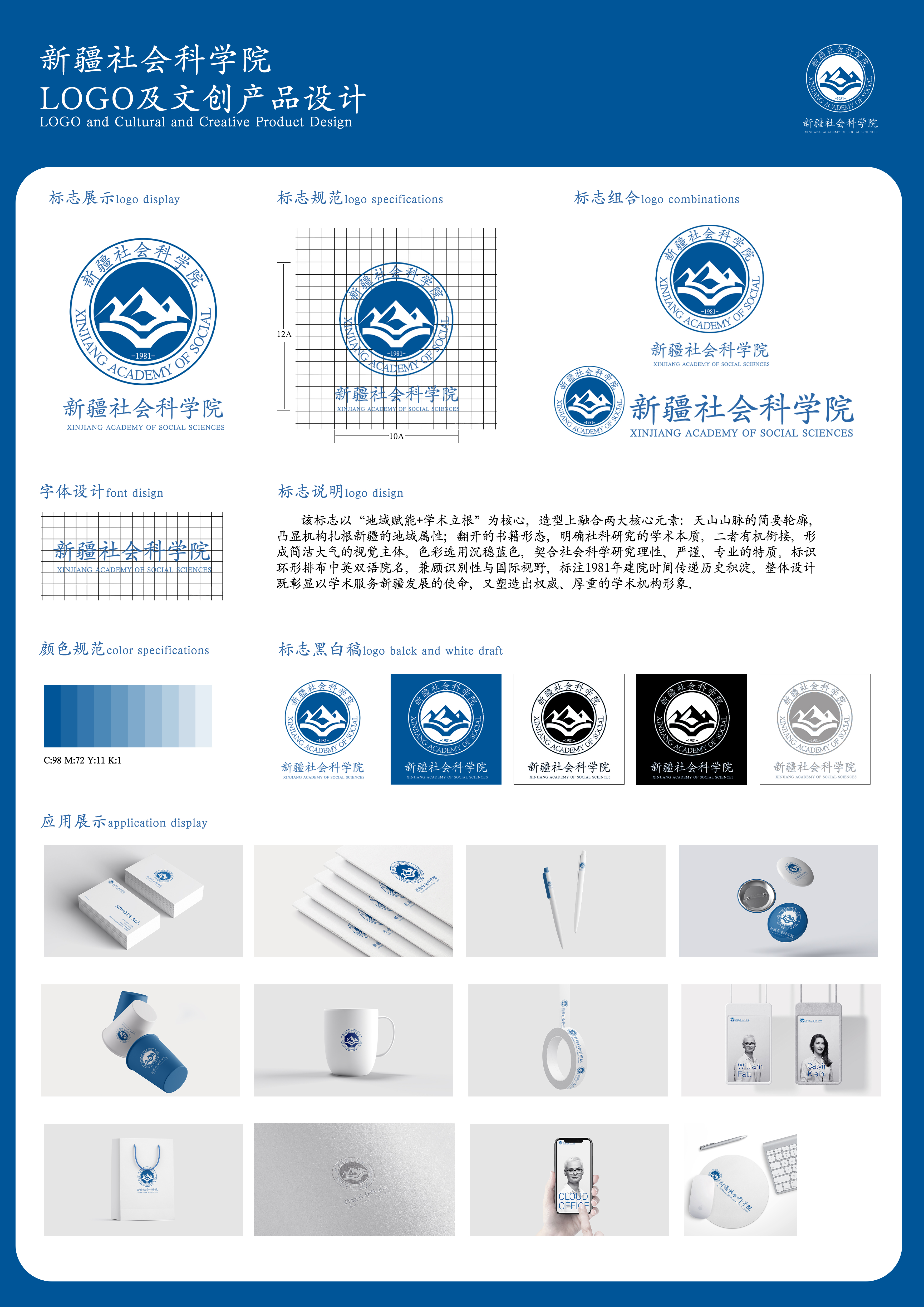 标志以“地减赋能+学术立根”为核心，造型上融合两大核心元素:天山山脉的简要轮廓,凸显机构扎根新骚的池域属性;翻开的书籍形态，明确社科研究的学术本质，二者有机接，形成简洁大气的视觉主体。色彩选用沉稳蓝色，契合社会科学研究理性、严谨，专业的特质，标识环形排布中英双语院名，兼顾识别性与国际视野，标注1981年建院时间传送历史积淀，整体设计既彰显以学术服务新疆发展的使命，又塑造出权威、厚重的学术机构形象。