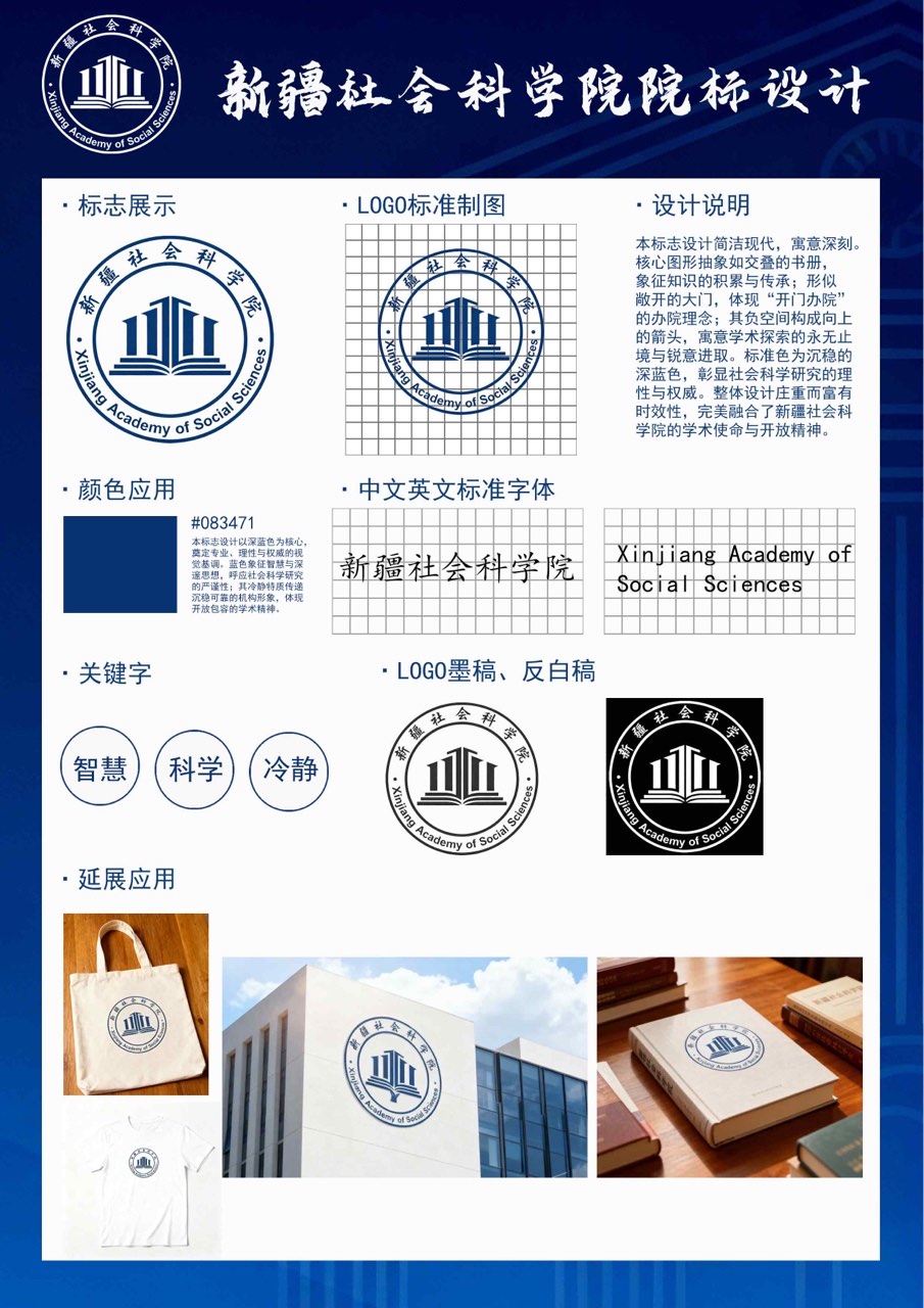 本标志设计简洁现代，寓意深刻。核心图形抽象如交叠的书册，象征知识的积累与传承:形似敞开的大门，体现“开门办院的办院理念:其负空间构成向上的箭头，寓意学术探索的永无止境与锐意进取。标准色为沉稳的深蓝色，彰显社汭生一科学研究的理性与权威。整体设计庄重而富有时效性，完美融合了新疆社会科学院的学术使命与开放精神。