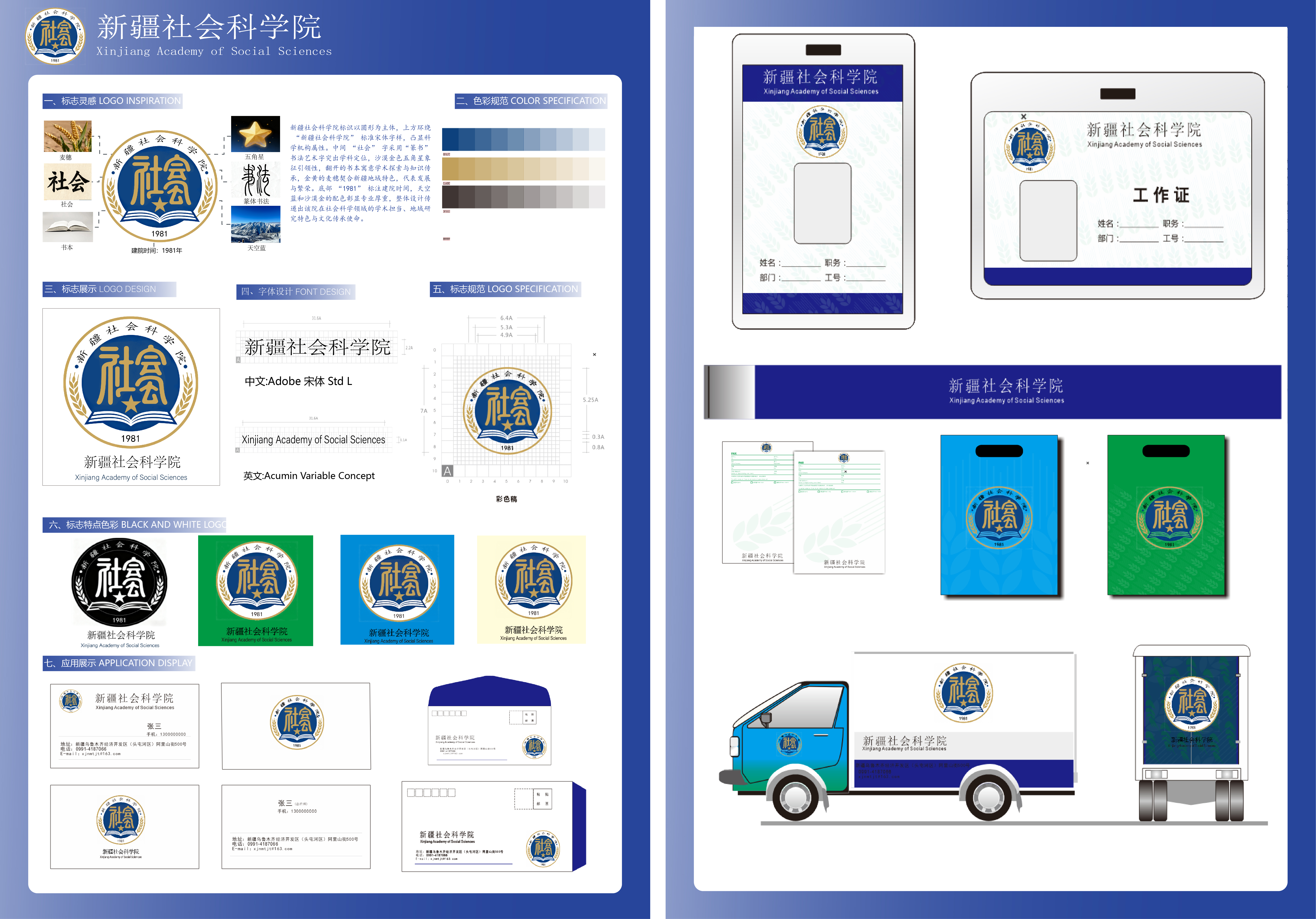 新疆社会科学院标识以圆形为主体，上方环绕"新疆社会科学院”标准宋体字样，凸显科学机构属性。中间“社会”字采用“篆书”书法艺术字突出学科定位，沙漠金色五角星象征引领性，翻开的书本寓意学术探索与知识传承，金黄的麦穗契合新疆地域特色，代表发展与繁荣。底部“1981”标注建院时间，天空蓝和沙漠金的配色彰显专业厚重，整体设计传递出该院在社会科学领域的学术担当、地域研究特色与文化传承使命。