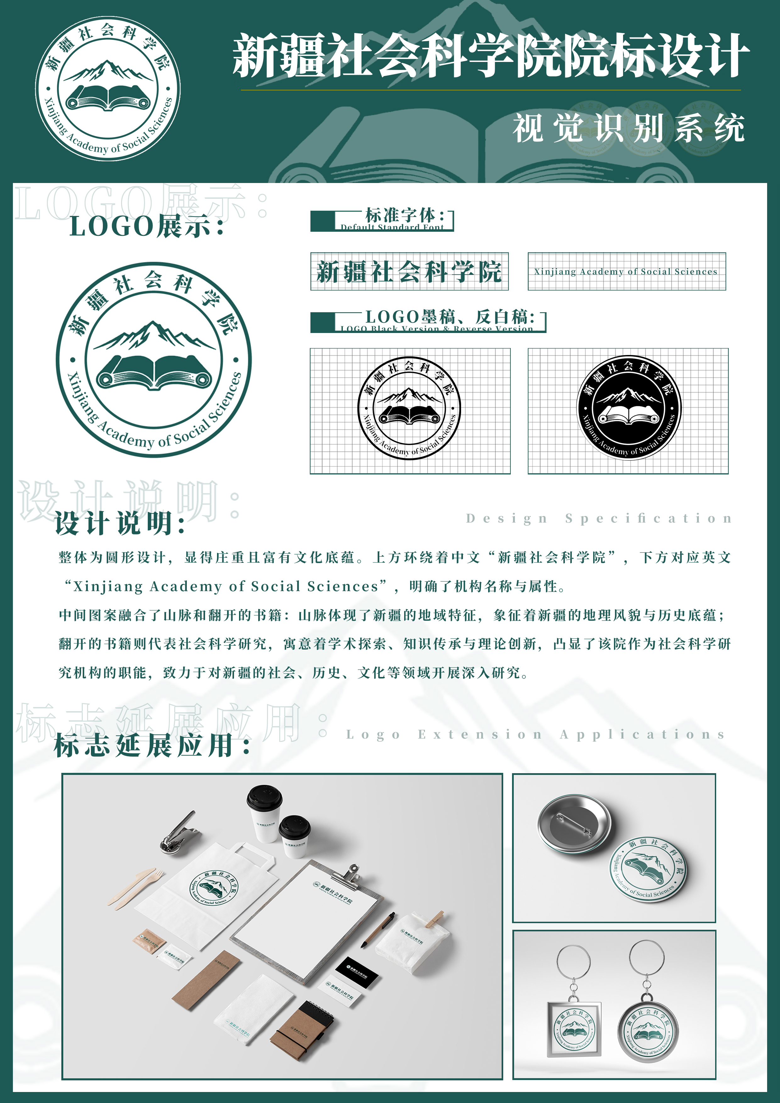 整体为圆形设计，显得庄重且富有文化底蕴。上方环绕着中文“新疆社会科学院”，下方对应英“Xinjiang Academy of Social Sciences”，明确了机构名称与属性。中间图案融合了山脉和翻开的书籍:山脉体现了新疆的地域特征，象征着新疆的地理风貌与历史底蕴翻开的书籍则代表社会科学研究，寓意着学术探索、知识传承与理论创新，凸显了该院作为社会科学究机构的职能。