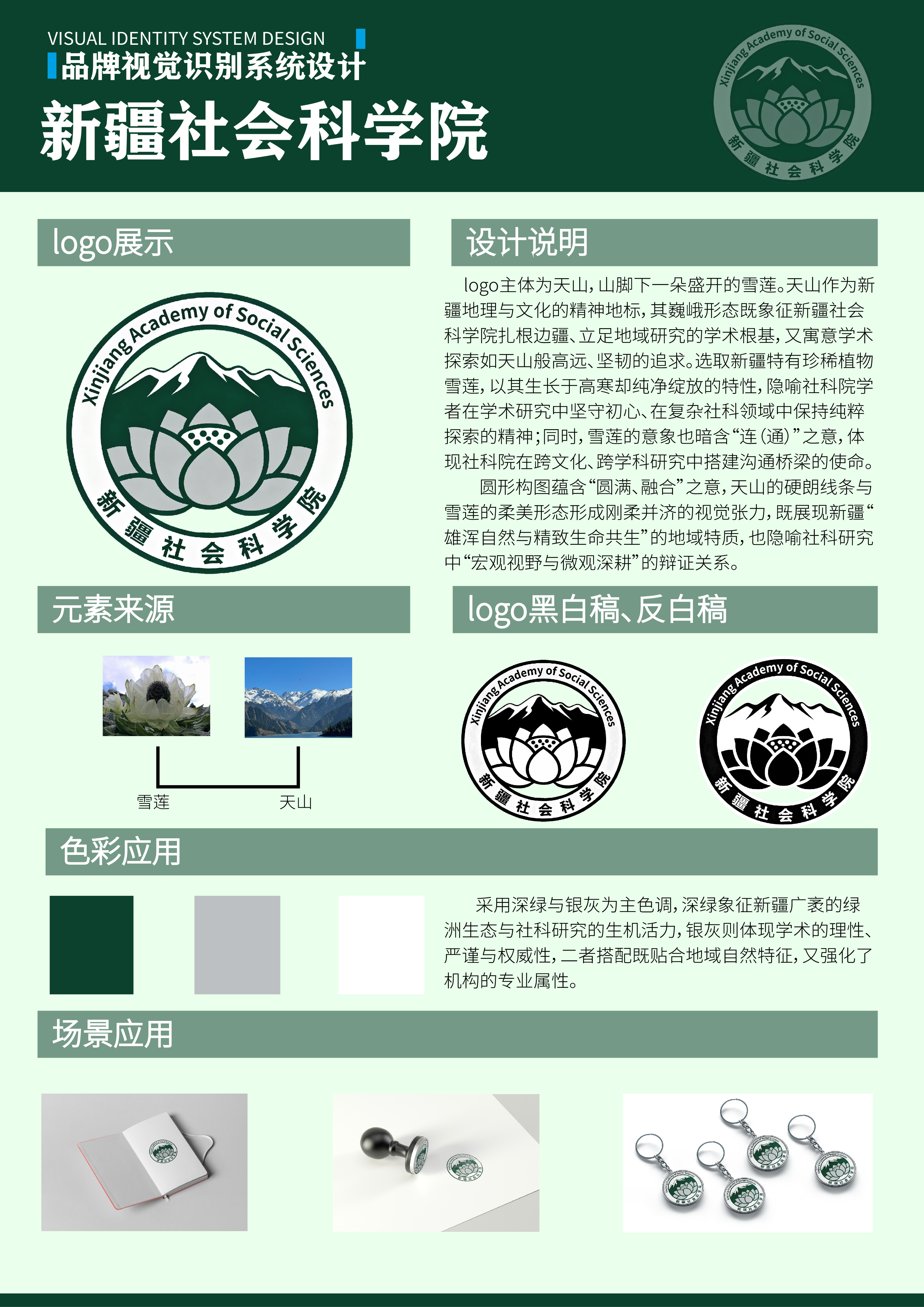 logo主体为天山,山脚下一朵盛开的雪莲。天山作为新疆地理与文化的精神地标,其巍峨形态既象征新疆社会科学院扎根边疆、立足地域研究的学术根基,又寓意学术探索如天山般高远、坚韧的追求。选取新疆特有珍稀植物雪莲，以其生长于高寒却纯净绽放的特性，隐喻社科院学者在学术研究中坚守初心、在复杂社科领域中保持纯粹探索的精神。