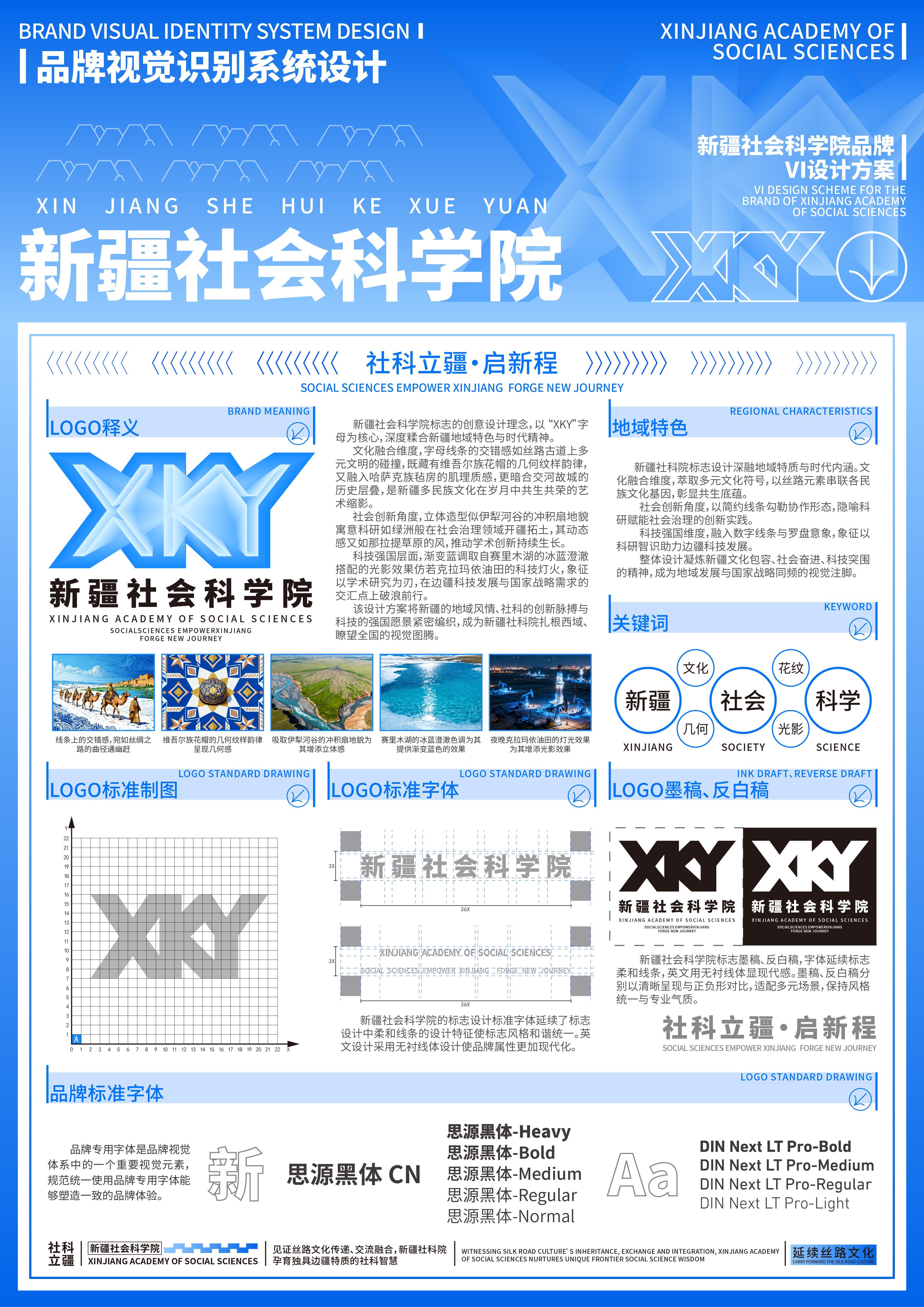 新疆社会科学院标志的创意设计理念，以“XKY”字母为核心,深度糅合新疆地域特色与时代精神。该设计方案将新疆的地域风情、社科的创新脉搏与科技的强国愿景紧密编织,成为新疆社科院扎根西域、瞭望全国的视觉图腾。