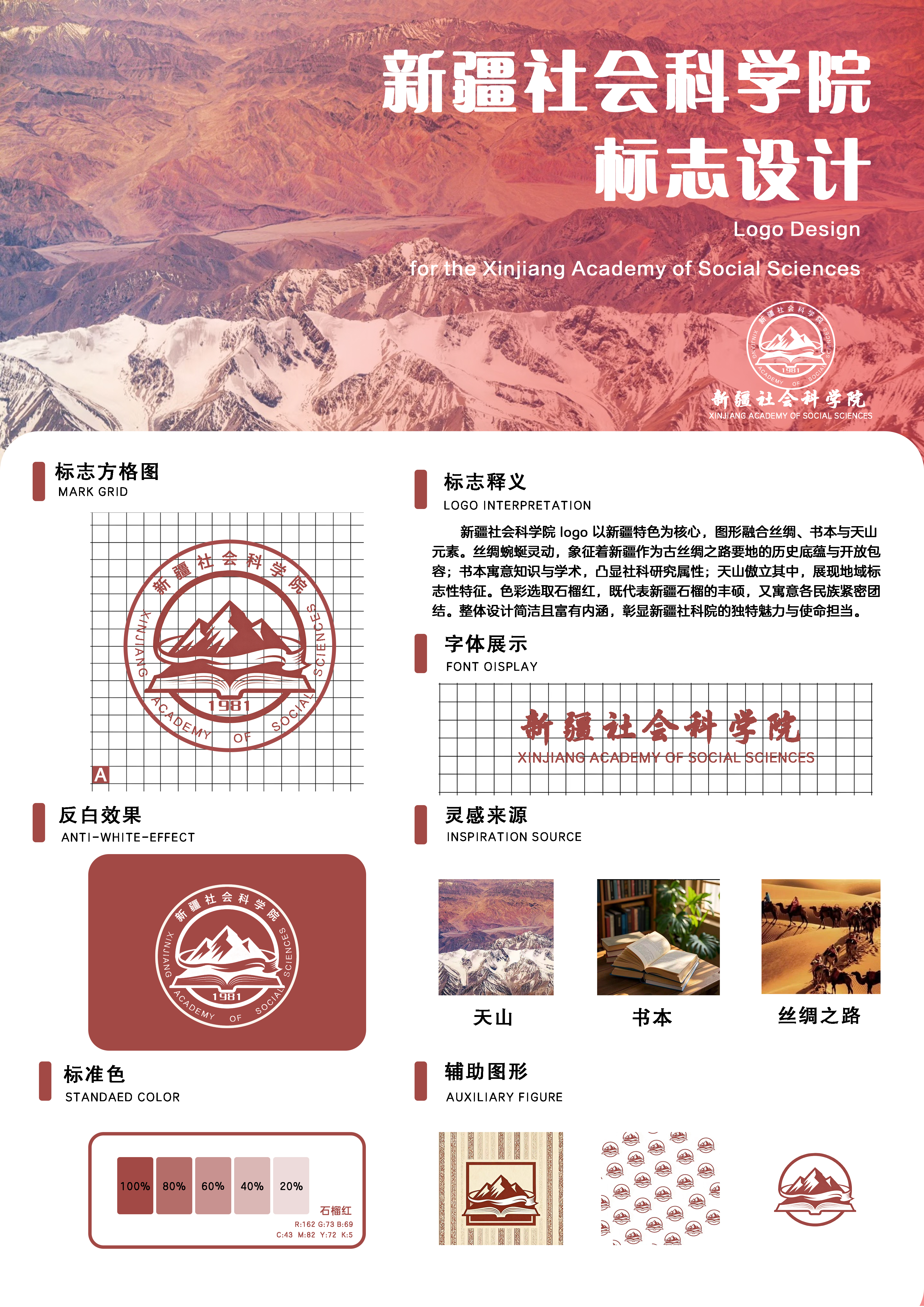 新疆社会科学院 logo 以新疆特色为核心，图形融合丝绸、书本与天山元素。丝绸蜿蜒灵动，象征着新疆作为古丝绸之路要地的历史底蕴与开放包容;书本寓意知识与学术，凸显社科研究属性;天山傲立其中，展现地域标志性特征。色彩选取石榴红，既代表新疆石榴的丰硕，又寓意各民族紧密团结。整体设计简洁且富有内涵，彰显新疆社科院的独特魅力与使命担当。