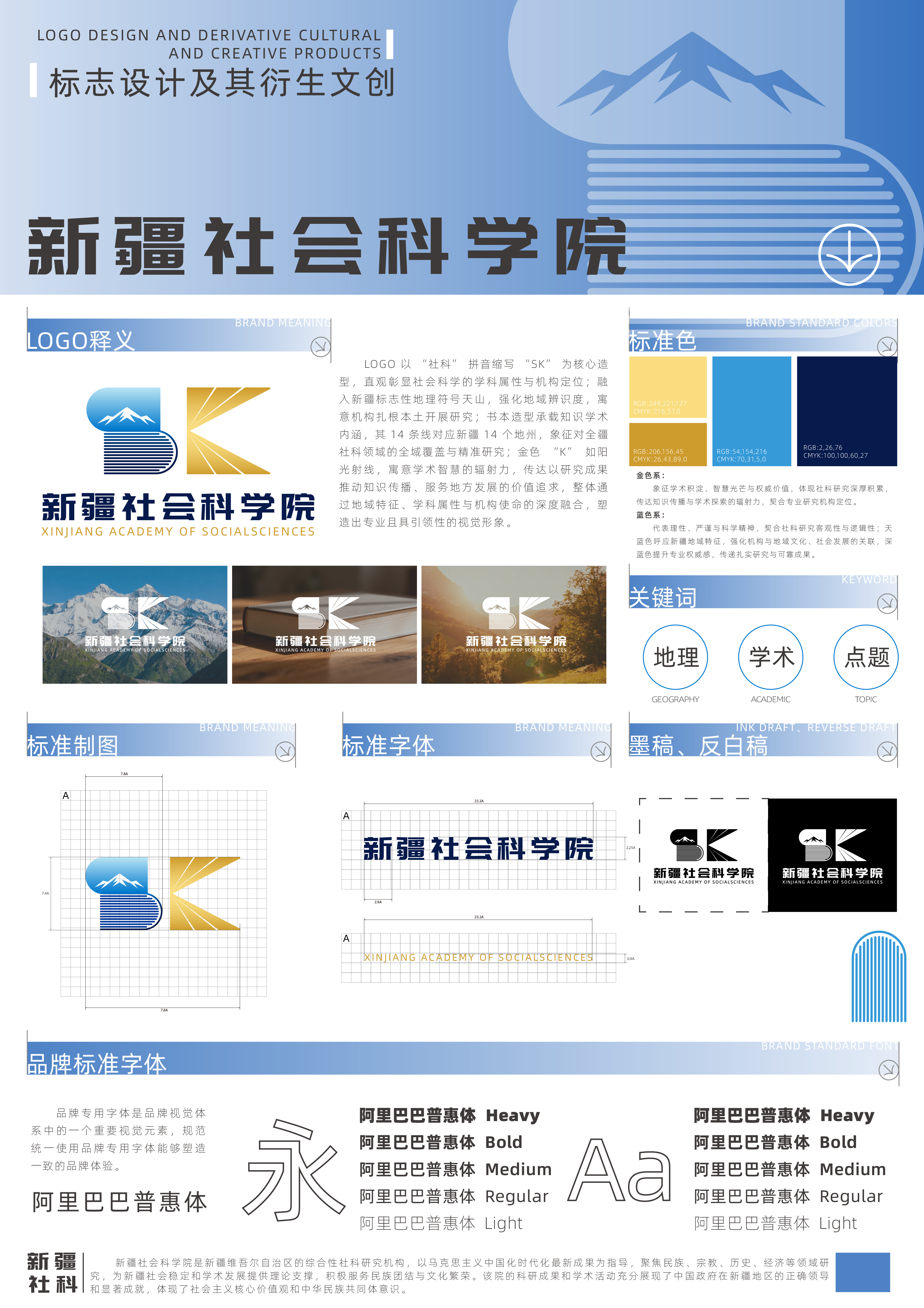 LOGO以“社科”拼音缩写 "SK’直观彰显社会科学的学科属性与机构定位;融型，直入新疆标志性地理符号天山，强化地域辨识度，寓意机构扎根本土开展研究;书本造型承载知识学术内涵，其14条线对应新疆14个地州，象征对全疆社科领域的全域覆盖与精准研究;金色“K”如 阳光射线，寓意学术智慧的辐射力，传达以研究成果推动知识传播、服务地方发展的价值追求，整体通过地域特征、学科属性与机构使命的深度融合。