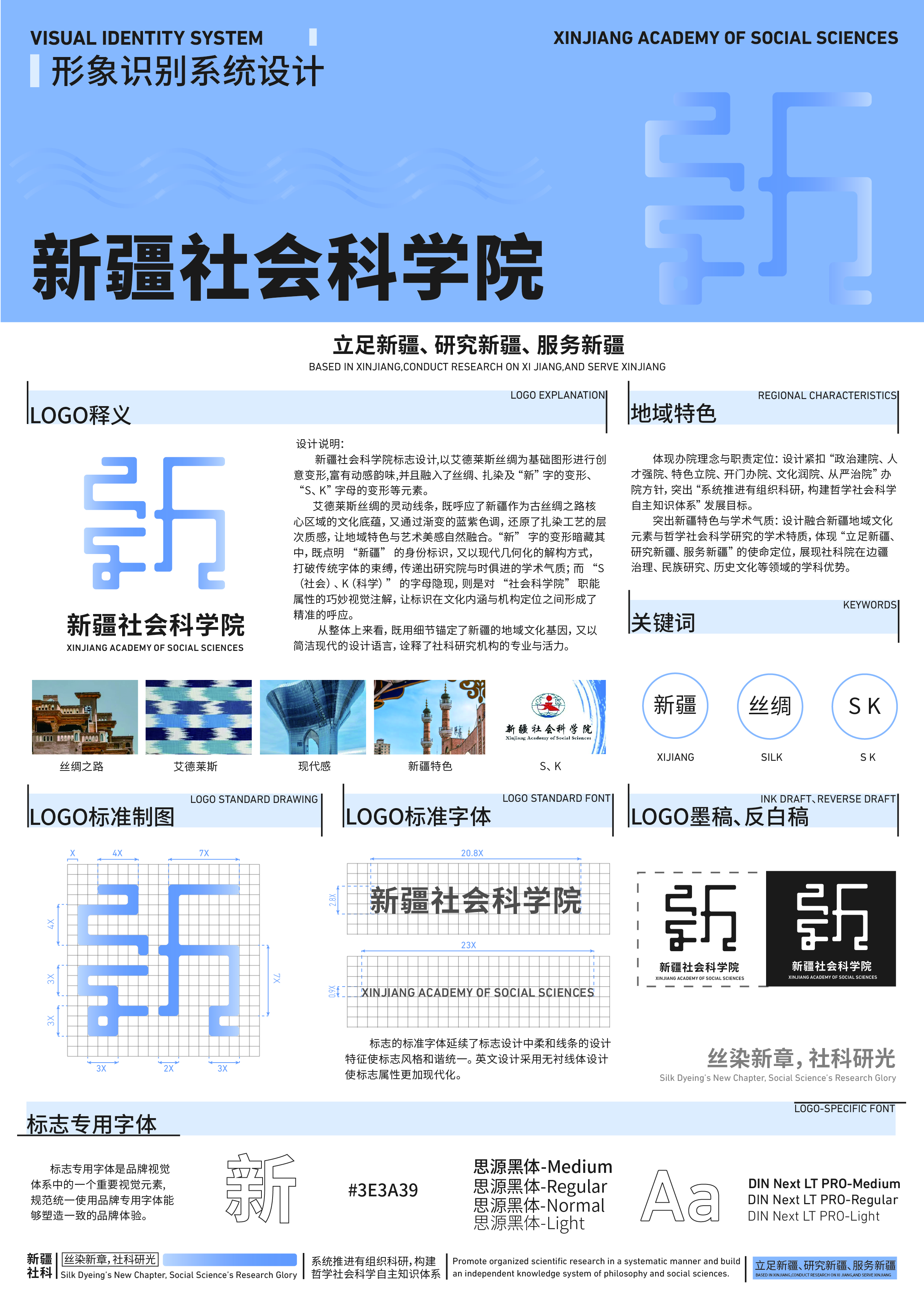 新疆社会科学院标志设计,以艾德莱斯丝绸为基础图形进行创意变形,富有动感韵味,并且融入了丝绸、扎染及“新”字的变形、S、K”字母的变形等元素。从整体上来看，既用细节锚定了新疆的地域文化基因，又以简洁现代的设计语言,诠释了社科研究机构的专业与活力。