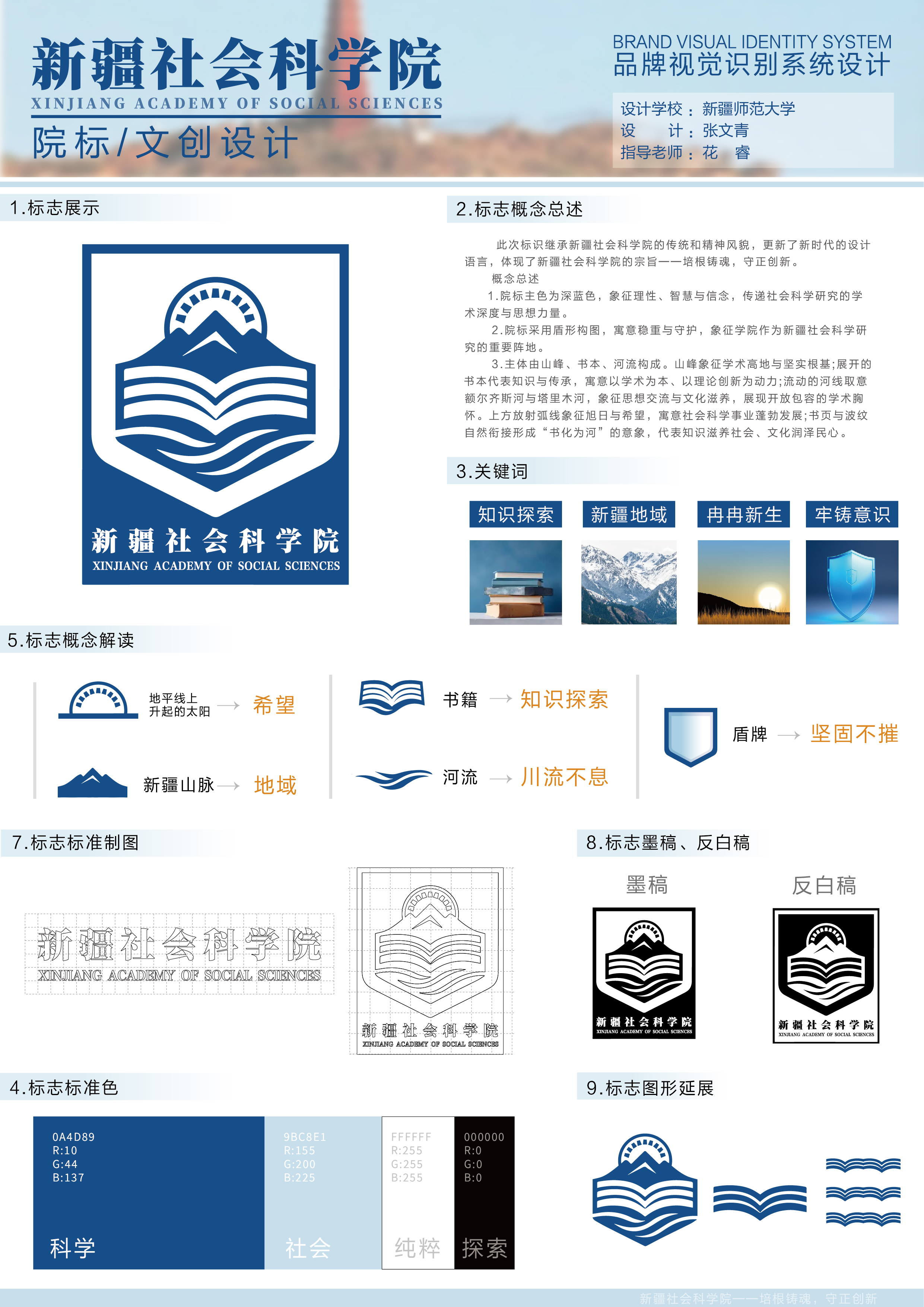 此次标识继承新疆社会科学院的传统和精神风貌，更新了新时代的设计语言，体现了新疆社会科学院的宗旨--培根铸魂，守正创新。
院标主色为深蓝色，象征理性、智慧与信念，传递社会科学研究的学术深度与思想力量。院标采用盾形构图，寓意稳重与守护，象征学院作为新疆社会科学研究的重要阵地。