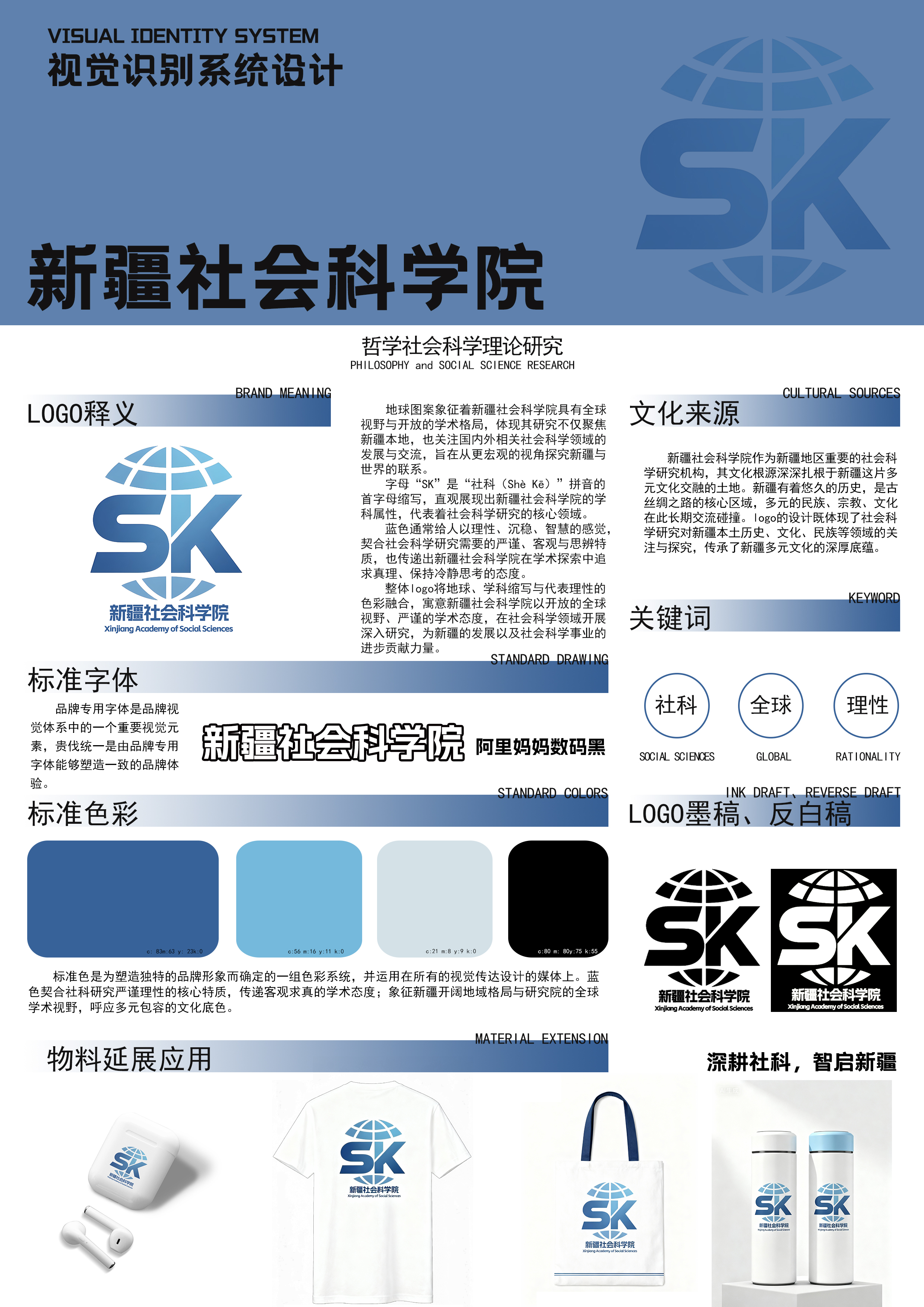 地球图案象征新疆社会科学院具有全球视野与开放的学术格局，体现其研究不仅聚焦新疆本地，也关注国内外相关社葙一襤储学领域的发展与交流，旨在从更宏观的视角探究新疆与世界的联系。む业经中母“SK"是“社科(Shè Kē)”拼音的首字母缩写，直观展现出新疆社会科学院的学科属性，代表着社会科学研究的核心领域。蓝色通常给人以理性、沉稳、智慧的感觉契合社会科学研究需要的严谨、客观与思辨特质，也传递出新疆社会科学院
