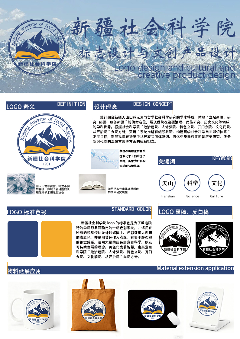 设计融合新疆天山山脉元素与哲学社会科学研究的学术特质，体现“立足新疆、研究新疆、服务新疆”的使命定位，展现我院在边疆治理、民族研究、历史文化等领域的学科优势。根据“政治建院、人才强院、特色立院、开门办院、文化润院从严治院"办院方针，突出“系统推进有组织科研，构建哲学社会科学自主知识体系发展目标，彰显我院在铸牢中华民族共同体意识、深化中华民族共同体历史研究、服务新时代党的治疆方略等方面的使命担当。