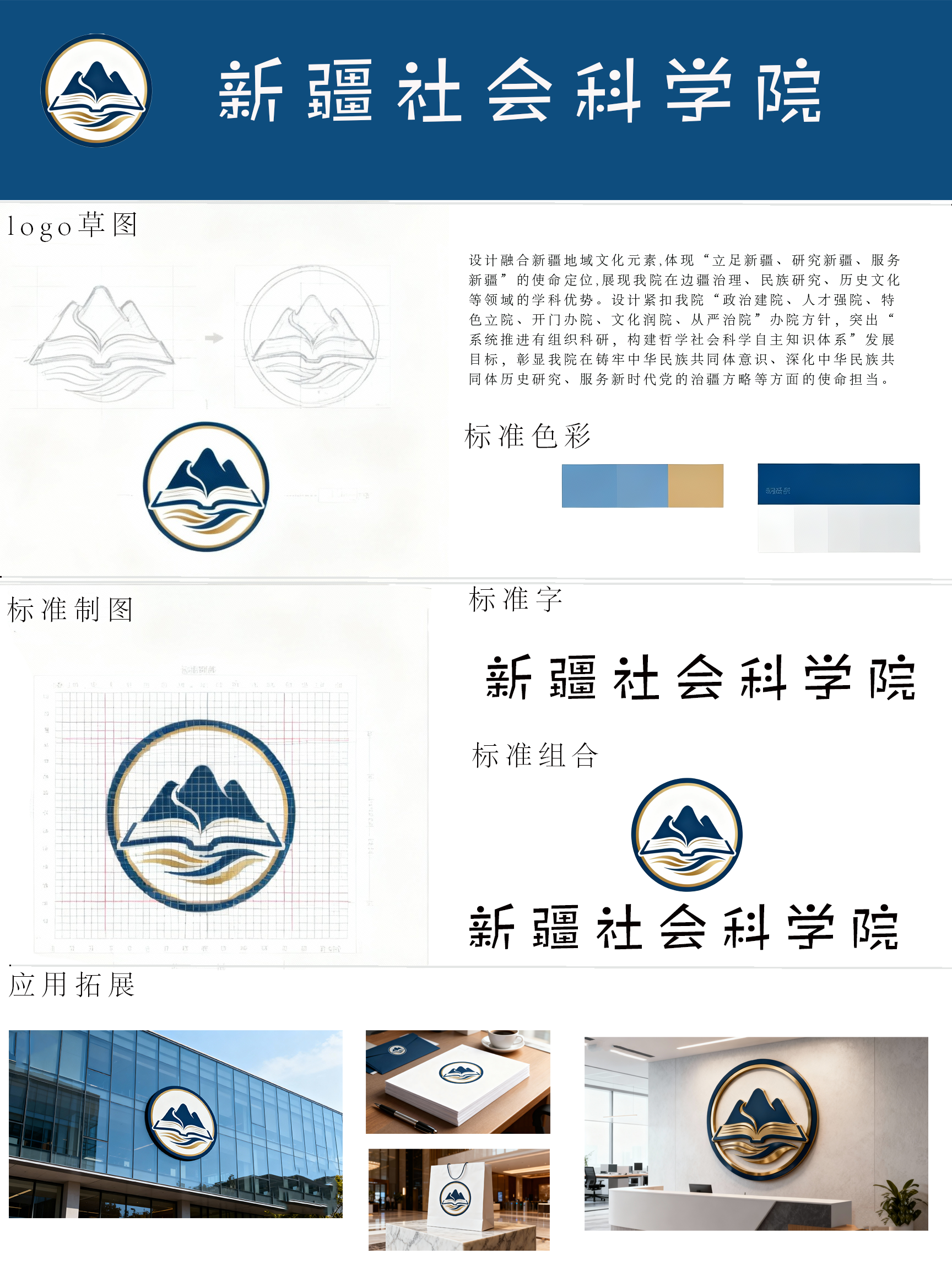 设计融合新疆地域文化元素,体现“立足新疆、研究新疆、服务新疆”的使命定位,展现我院在边疆治理、民族研究、历史文化等领域的学科优势。设计紧扣我院“政治建院、人才强院、特色立院、开门办院、文化润院、从严治院”办院方针，突出“系统推进有组织科研，构建哲学社会科学自主知识体系”发展目标，彰显我院在铸牢中华民族共同体意识、深化中华民族共同体历史研究、服务新时代党的治疆方略等方面的使命担当。