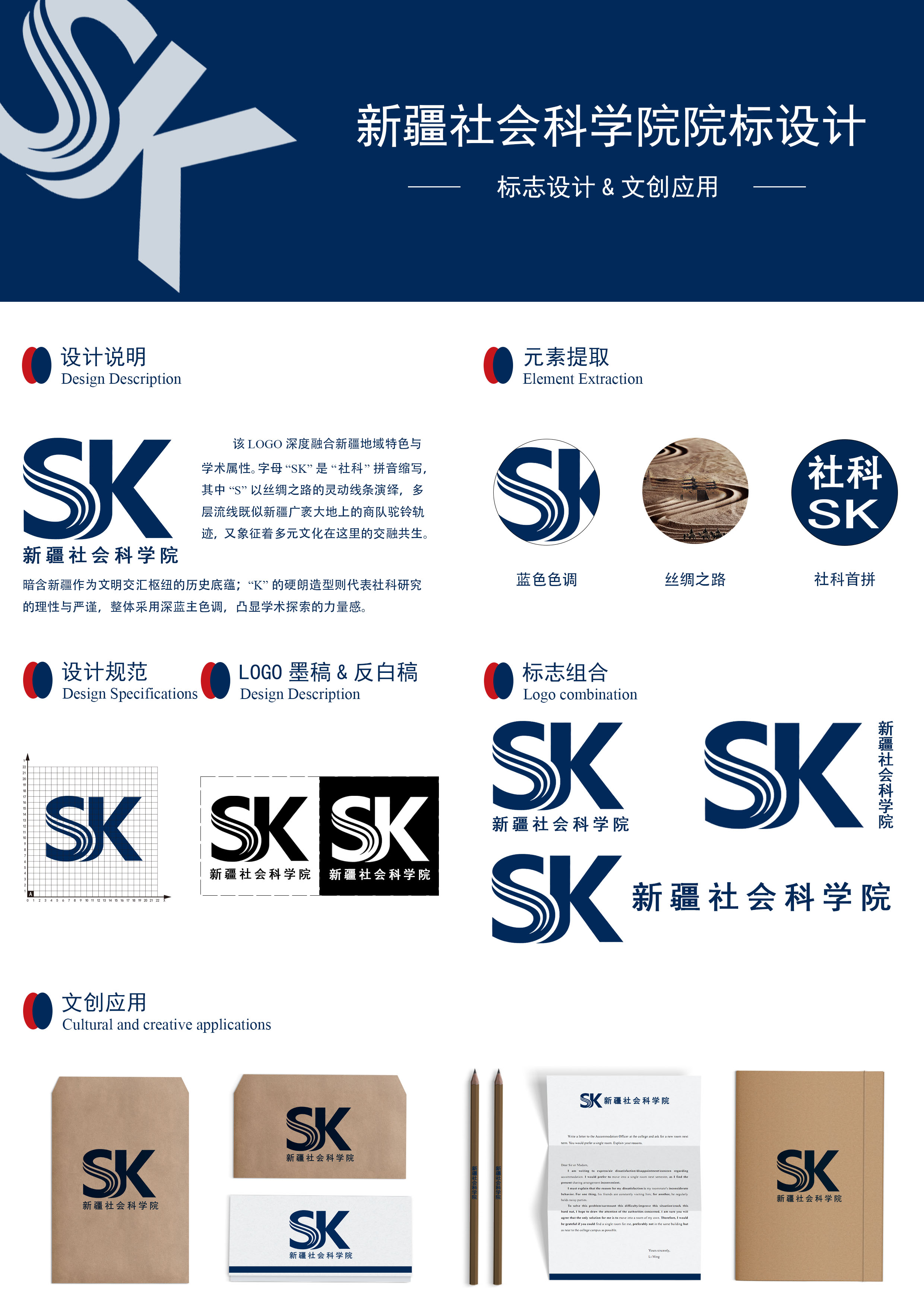 该 LOGO 深度融合新疆地域特色与学术属性。字母“SK”是“社科”拼音缩写,其中“S”以丝绸之路的灵动线条演绎，多层流线既似新疆广袤大地上的商队驼铃轨迹，又象征着多元文化在这里的交融共生。暗含新疆作为文明交汇枢纽的历史底蕴:"K”的硬朗造型则代表社科研究的理性与严谨，整体采用深蓝主色调，凸显学术探索的力量感，