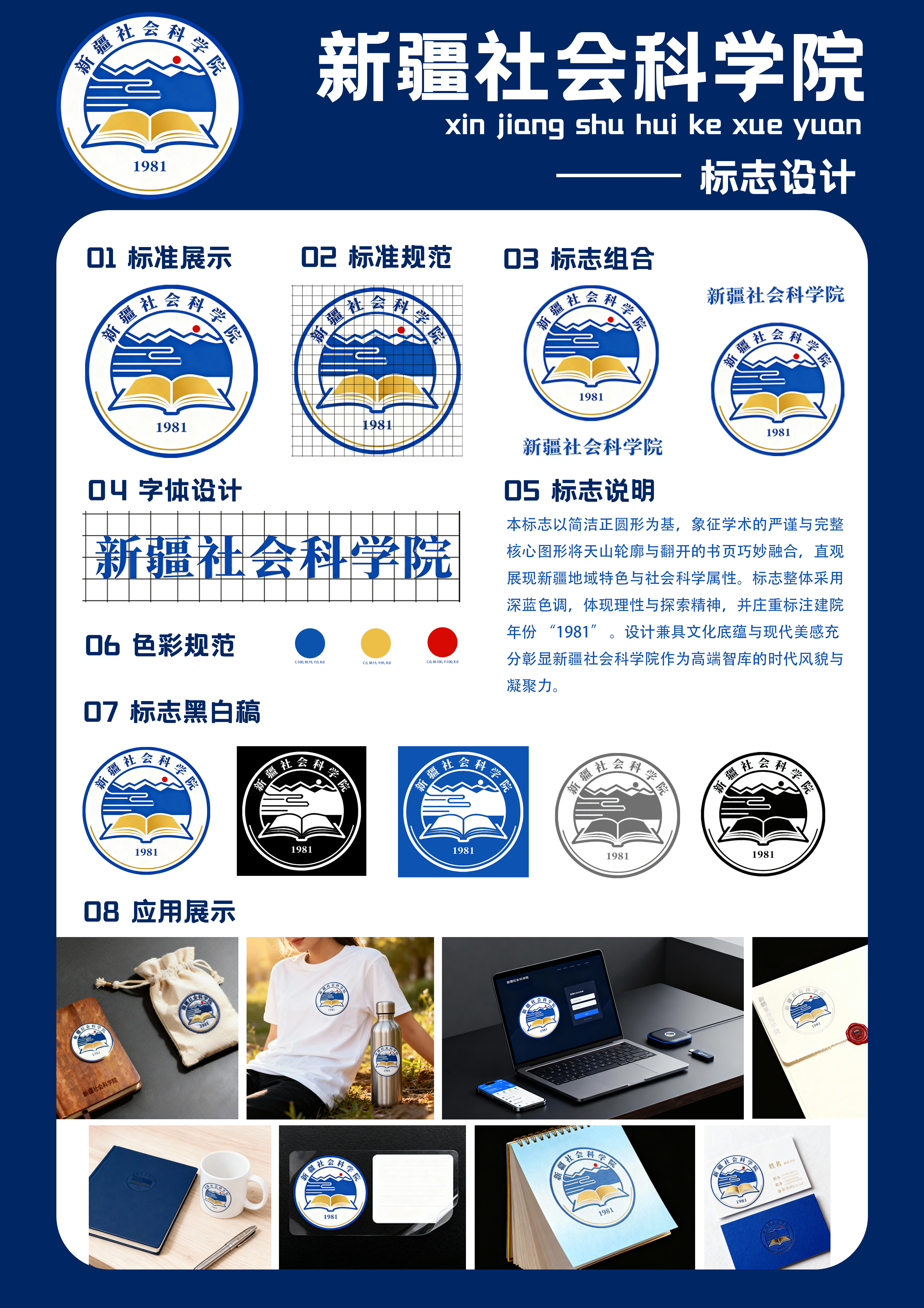 本标志以简洁正圆形为基，象征学术的严谨与完整核心图形将天山轮廓与翻开的书页巧妙融合，直观展现新疆地域特色与社会科学属性。标志整体采用深蓝色调，体现理性与探索精神，并庄重标注建院年份“1981’设计兼具文化底蕴与现代美感充分彰显新疆社会科学院作为高端智库的时代风貌与凝聚力。