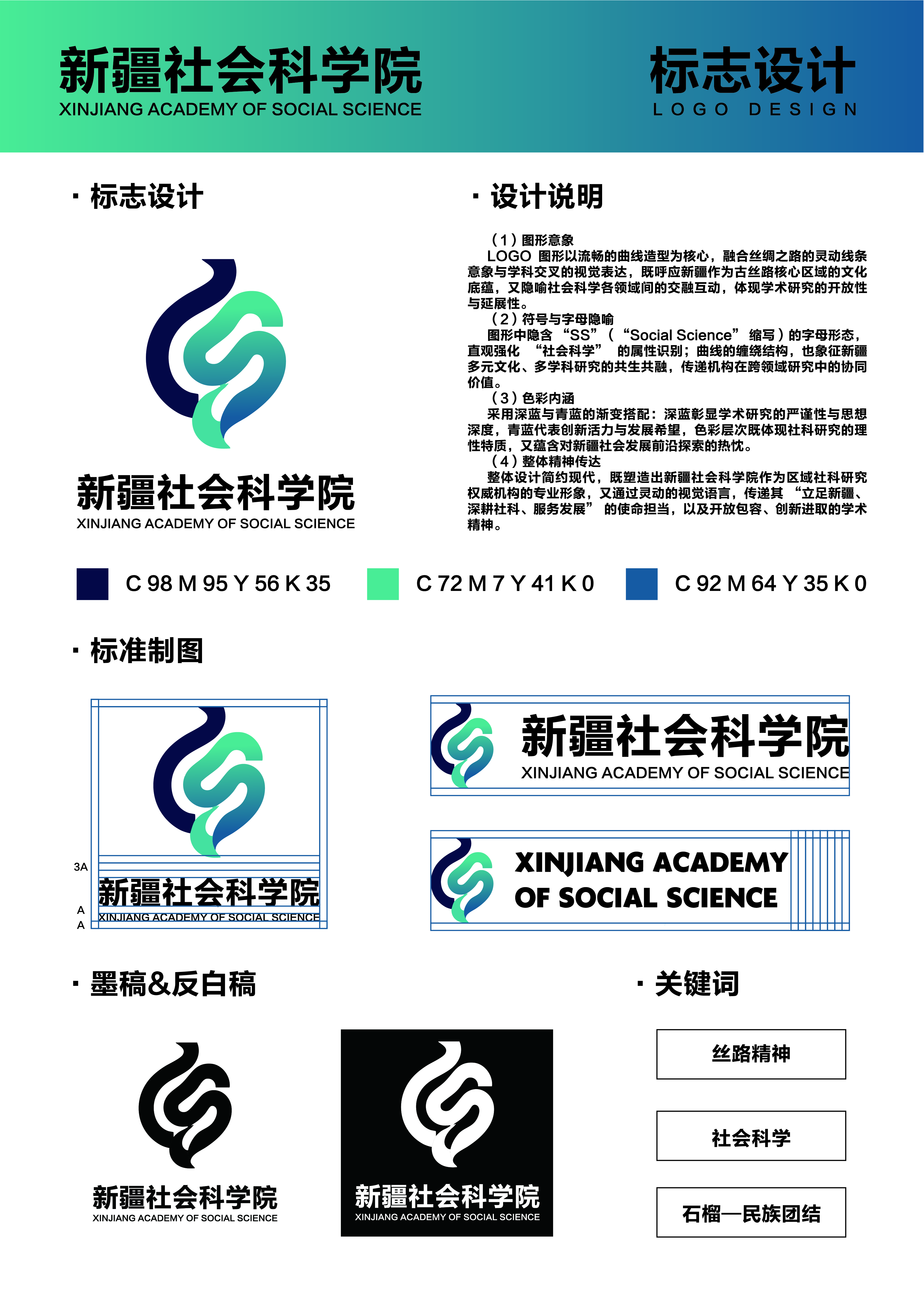 LOGO 图形以流畅的曲线造型为核心，融合丝绸之路的灵动线条意象与学科交叉的视觉表达，既呼应新疆作为古丝路核心区域的文化底蕴，又隐喻社会科学各领域间的交融互动，体现学术研究的开放性与延展性。整体设计简约现代，既塑造出新疆社会科学院作为区域社科研究权威机构的专业形象，又通过灵动的视觉语言，传递其“立足新疆、深耕社科、服务发展的使命担当，以及开放包容、创新进取的学术精神。