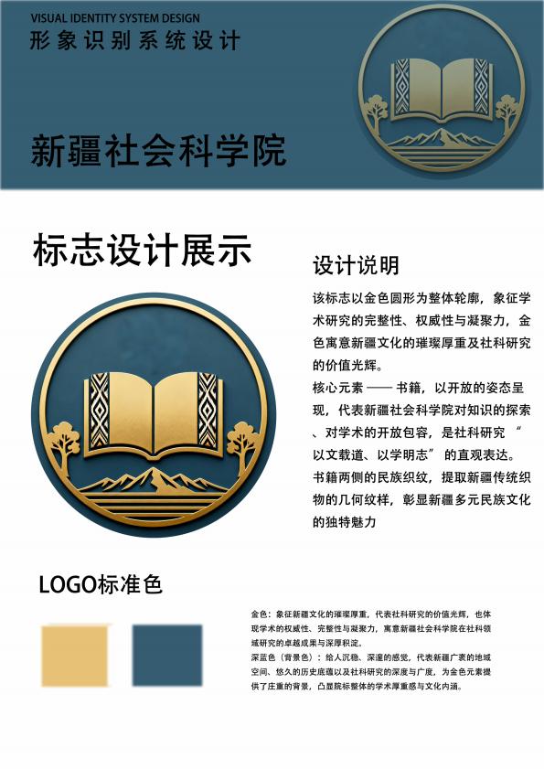 该标志以金色圆形为整体轮廓，象征学术研究的完整性、权威性与凝聚力，金色寓意新疆文化的璀璨厚重及社科研究的价值光辉。核心元素 -书籍，以开放的姿态呈现，代表新疆社会科学院对知识的探索对学术的开放包容，是社科研究以文载道以学明志”的直观表达。书籍两侧的民族织纹，提取新疆传统织物的几何纹样，彰显新疆多元民族文化的独特魅力。