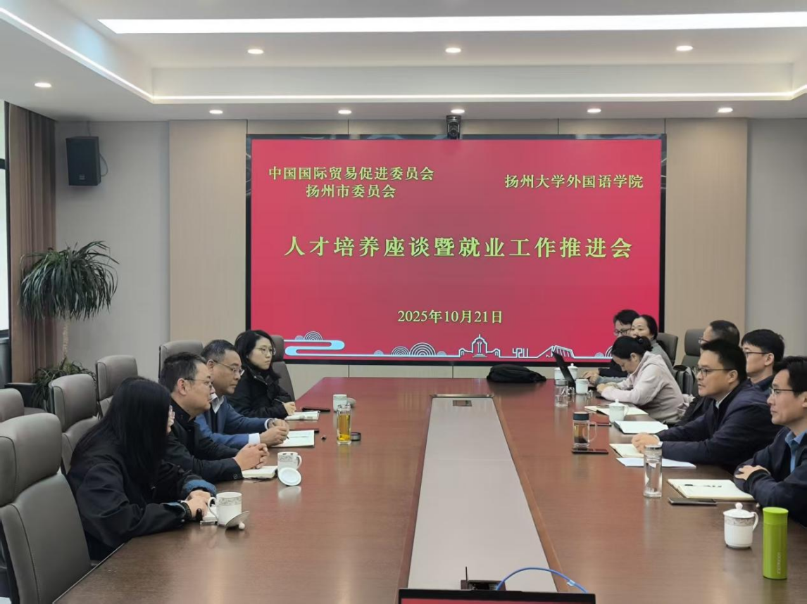 中国国际贸易促进委员会扬州市委员会一行来我院座谈交流