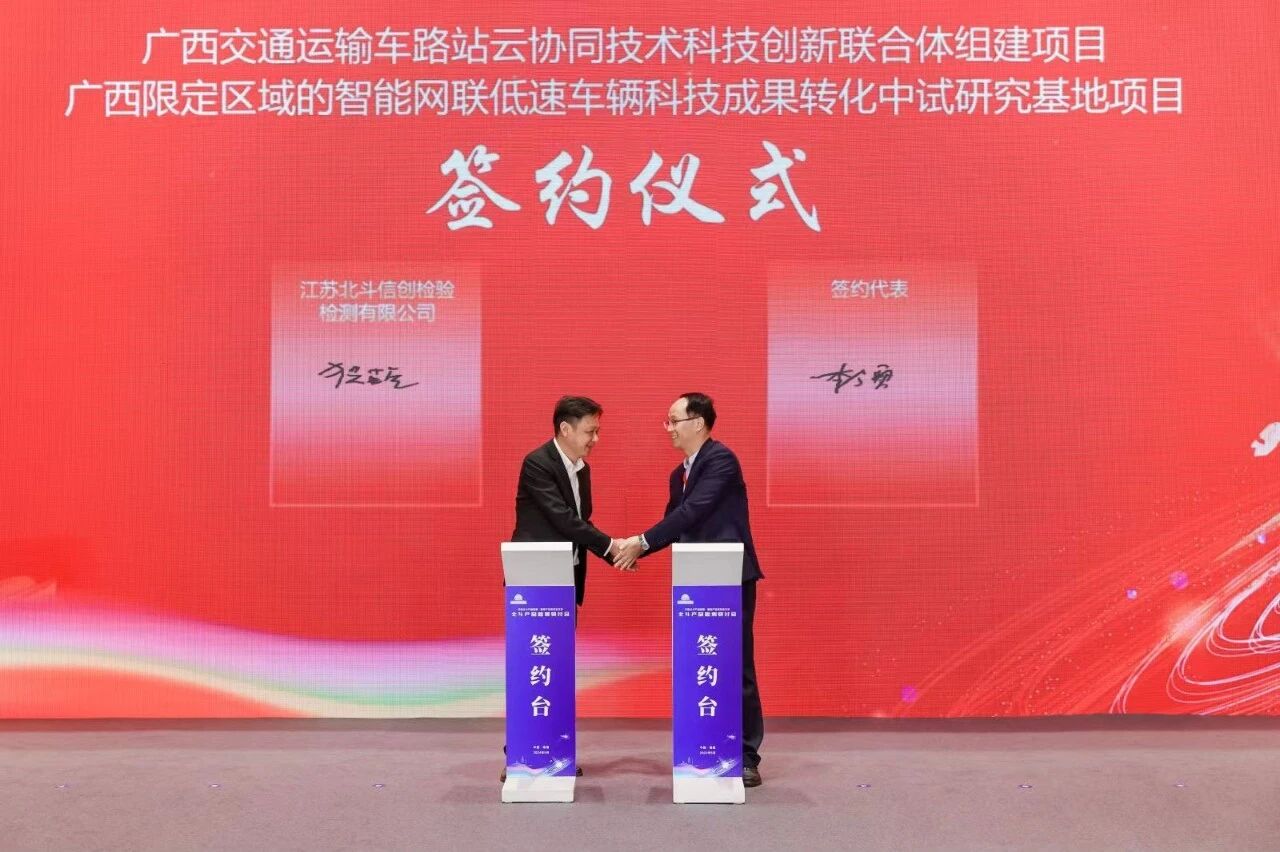广西交通运输车路站云协同技术科技创新联合体组建项目、广西限定区域的智能网联低速车辆科技成果转化中试研究基地项目签约仪式 广西交通运输车路站云协同技术科技创新联合体组建项目、广西限定区域的智能网联低速车辆科技成果转化中试研究基地项目签约仪式