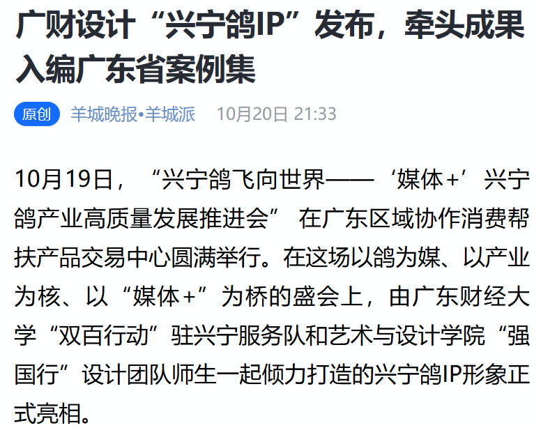 广财“强国行”团队师生设计“兴宁鸽IP”正式发布，以文化赋能助力乡村振兴（图片16）