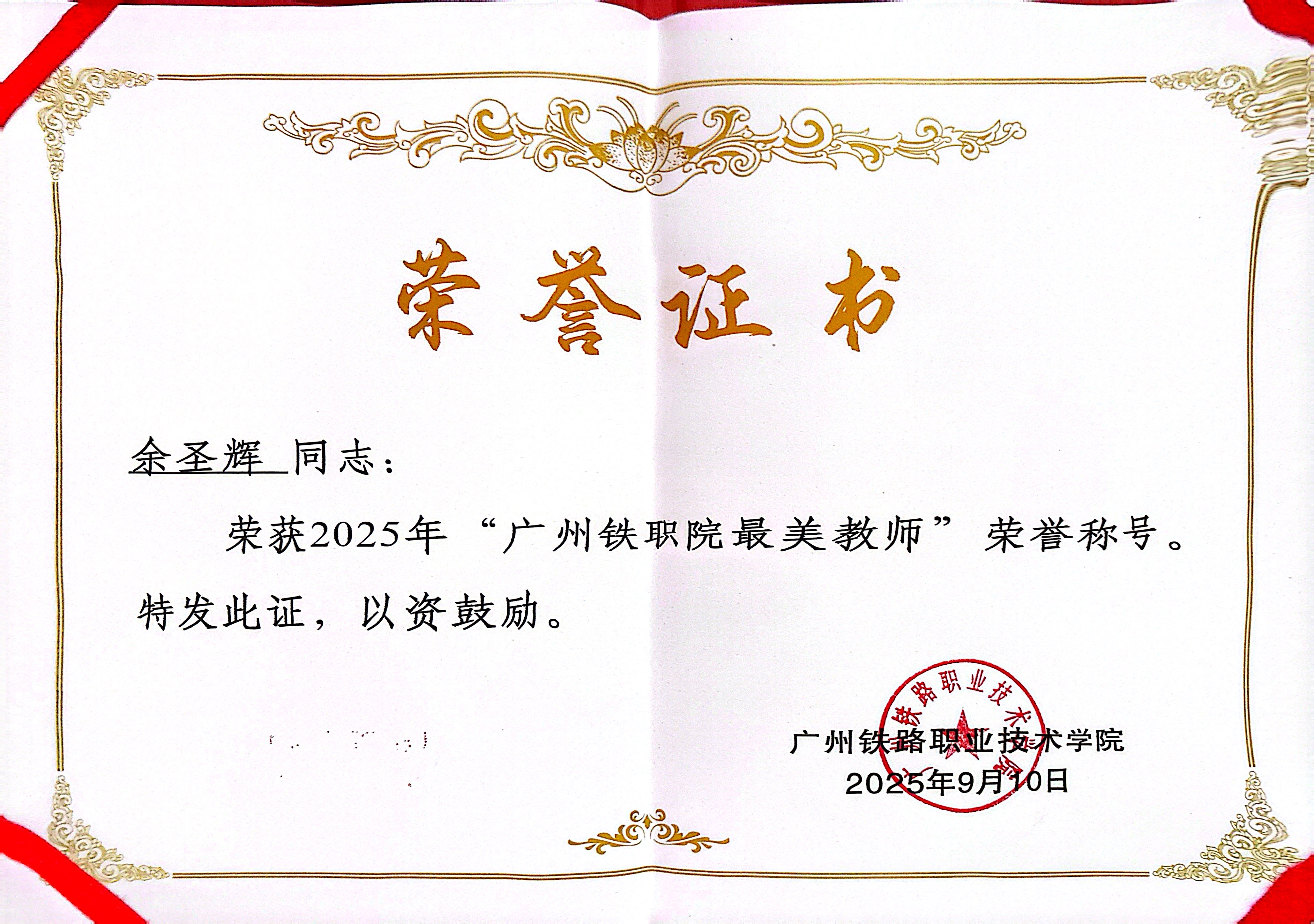 余圣辉同志“广州铁职职院最美教师” 荣誉证书