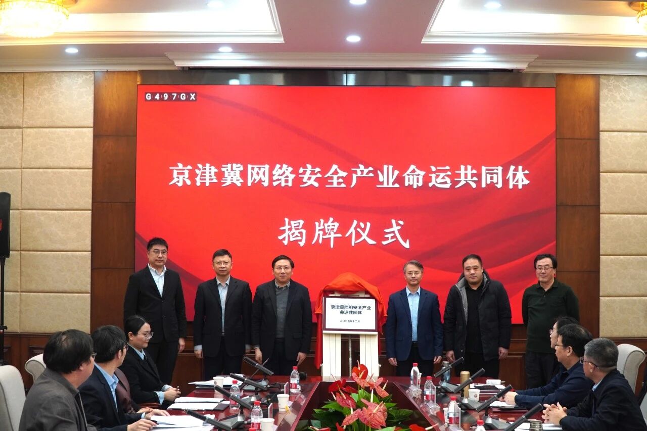 学校副校长杨耿煌与海河教育园管委会副主任易皓华共同为京津冀网络安全产业命运共同体揭牌