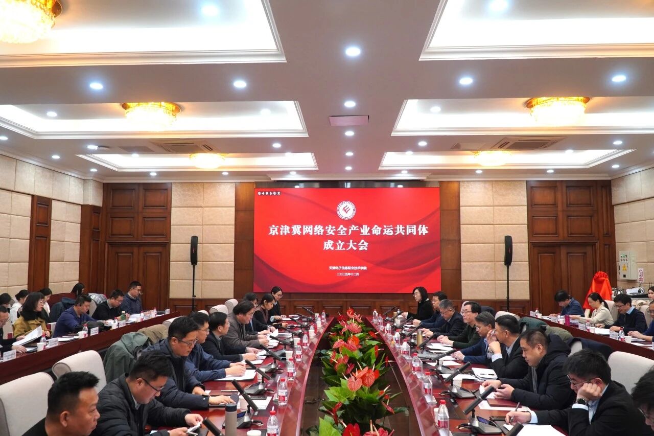 京津冀网络安全产业命运共同体成立大会