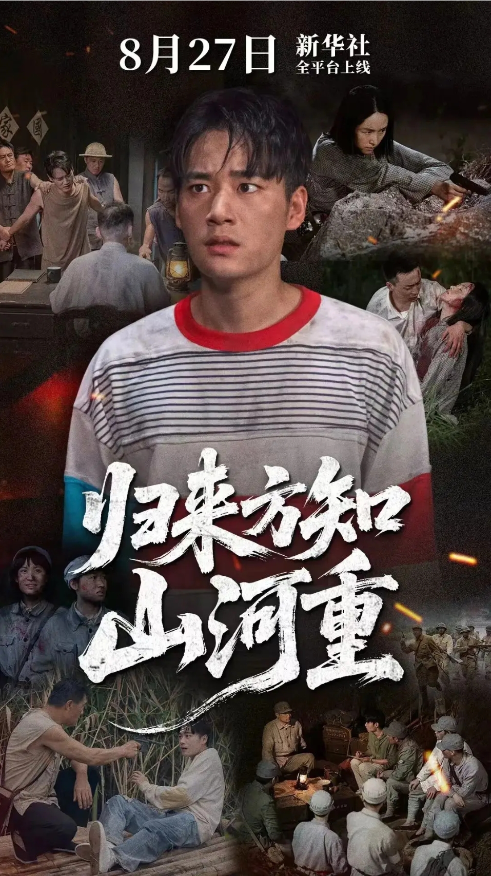 归来方知山河重