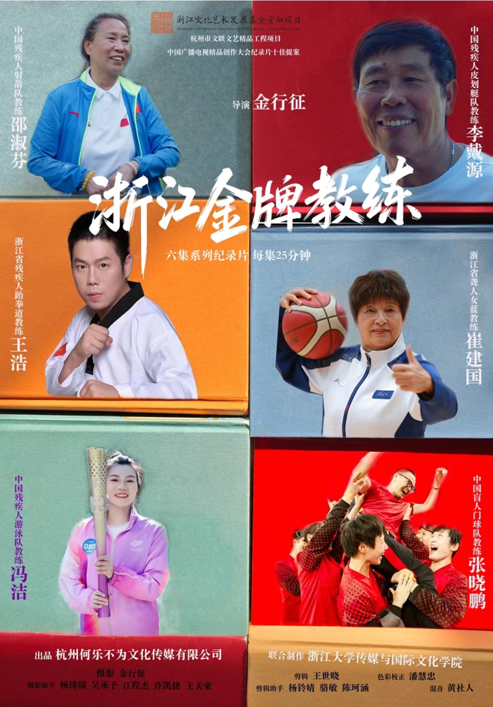 浙江金牌教练-纪录片-金行征