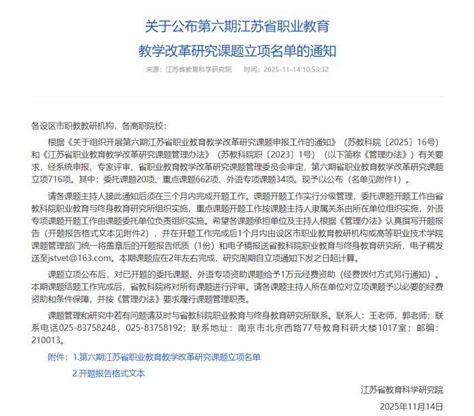 第六期江苏省职业教育教学改革研究课题立项通知 第六期江苏省职业教育教学改革研究课题立项通知