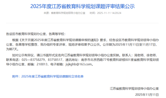 2025年度江苏省教育科学规划课题立项通知 2025年度江苏省教育科学规划课题立项通知