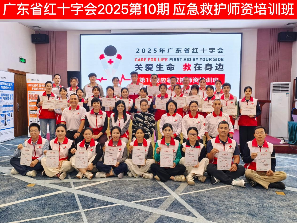 广东省红十字会2025年第10期应急救护师资培训班