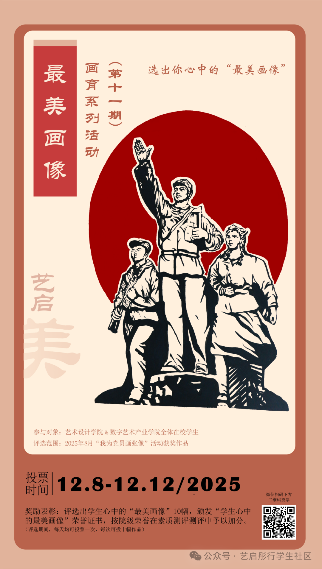 20251211“画育”系列活动第十一期“最美画像”网络评选开始啦！供图艺术设计学院、数字艺术产业学院学生