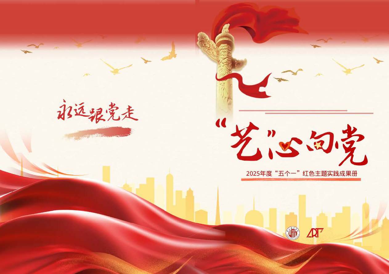 艺心向党宣传册(2)_compressed_页面_01_图像_0001 艺心向党宣传册(2)_compressed_页面_01_图像_0001