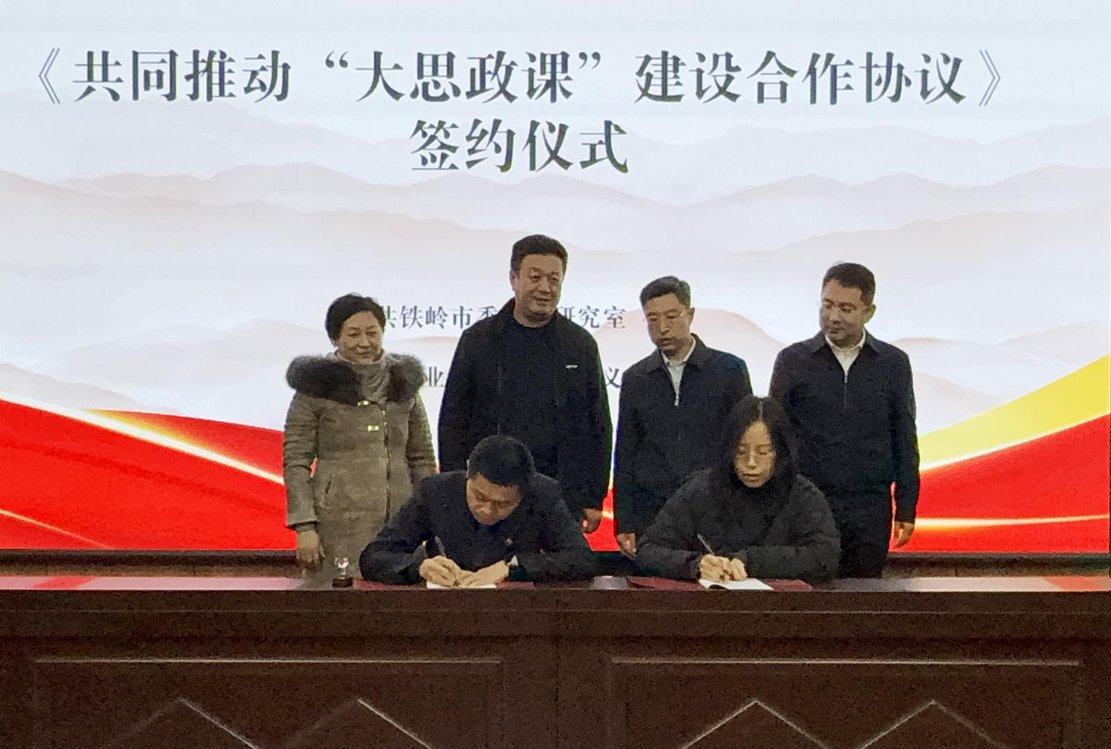 铁岭卫生职业学院马克思主义学院与市委党史研究室共同签署了《共同推动“大思政课”建设合作协议》